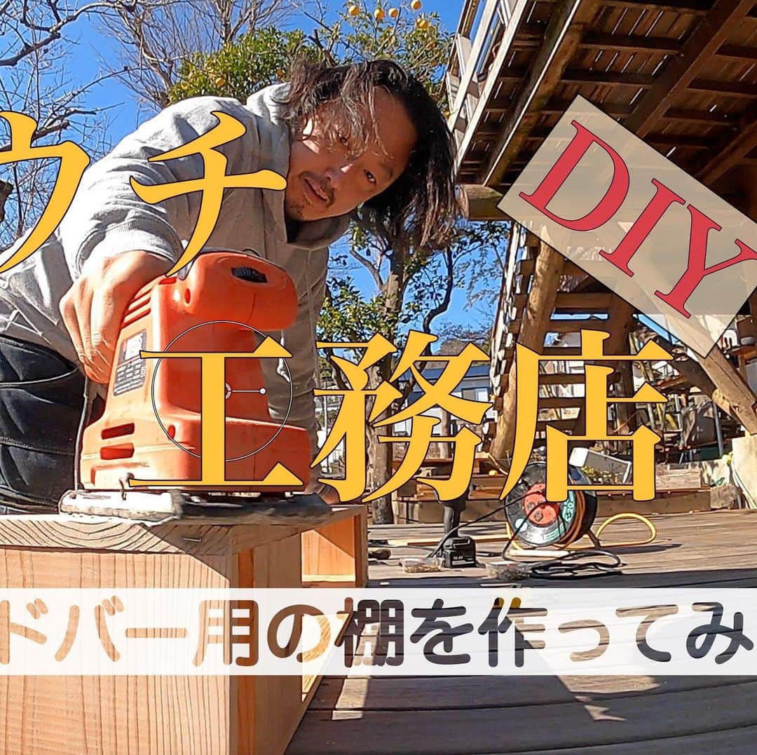 池内万作のインスタグラム：「どうもどうも〜。 この前ちょっとしたDIYをやったので、YouTube動画にまとめてみました。 今回はDIYの入り口ともいえる「棚」。 ま、2日を7分にまとめたので音楽にのせた爆速での作業となります。 なのでDIYのお手本としてはあまり役に立たないかもしんないw 今晩20:00の公開となりますので、時間あるときにでも見てやってください。 よろしくお願いいたします〜！  イケウチ工務店＃001　DIYで棚を作って寝室スッキリ！ https://youtu.be/HpOUhTPMSxc  #イケウチ家 #イケウチ工務店 #youtube」