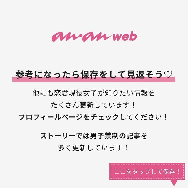 ananwebさんのインスタグラム写真 - (ananwebInstagram)「他にも恋愛現役女子が知りたい情報を毎日更新中！ きっとあなたにぴったりの投稿が見つかるはず。 インスタのプロフィールページで他の投稿もチェックしてみてください❣️ (2020年7月18日制作) . #anan #ananweb #アンアン #恋愛post #恋愛あるある #恋愛成就 #恋愛心理学 #素敵女子 #オトナ女子 #大人女子 #引き寄せの法則 #引き寄せ #自分磨き #幸せになりたい #愛されたい #結婚したい #恋したい #モテたい #お家デート #恋 #恋活 #婚活 #自粛生活 #女子力アップ #女子力向上委員会 #女子力あげたい  #愛が止まらない #パートナー #彼氏募集中 #イチャイチャ」2月13日 12時10分 - anan_web