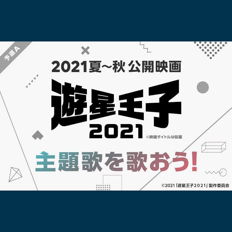 河崎実さんのインスタグラム写真 - (河崎実Instagram)「ナイスな歌声待ってます。河崎実監督作品 🎬 #日向野祥 主演 映画『遊星王子2021(仮題)』の 主題歌ボーカリスト募集🎵  予選はA～Bの日程で計2回開催！  ⬇️エントリーはこちら live.line.me/event/7978  #LINEライバー #オーディション #ボーカリスト #映画 #歌手志望 #ライバー #遊星王子2021 #配信 #日向野祥 #織田奈那 #河崎実」2月13日 12時23分 - kawasakiminoru