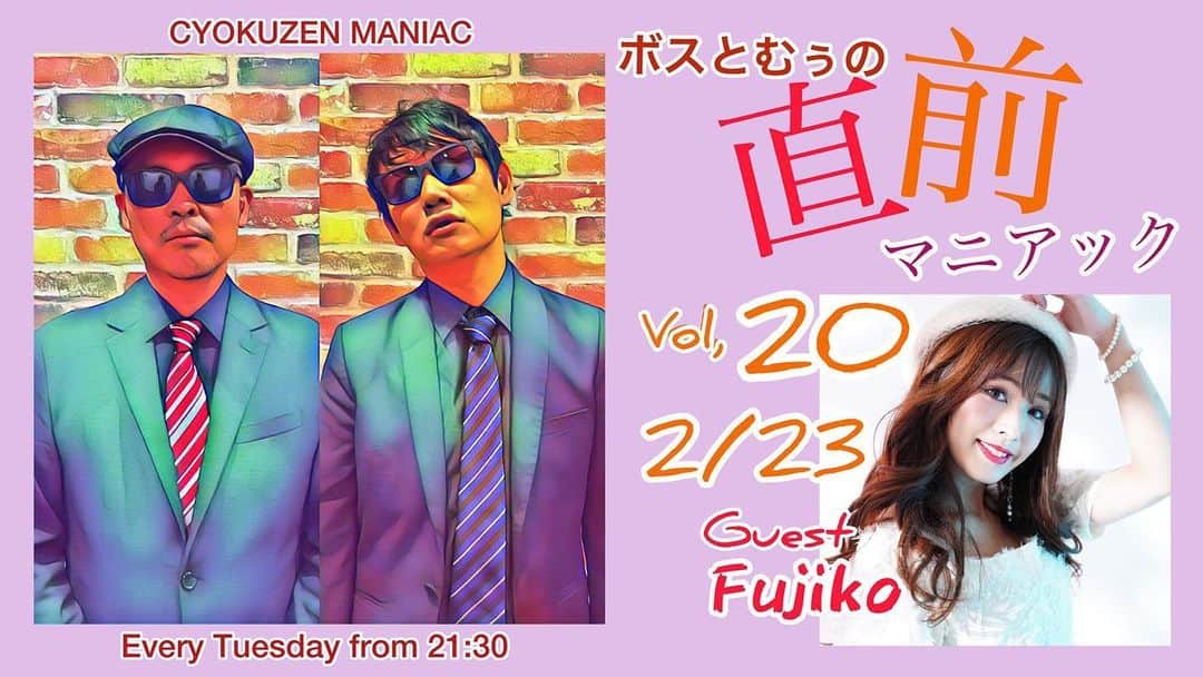 Fujikoのインスタグラム：「ボスとむぅの直マニ 2月23日出演します！  Fujiko宛にハガキを出してくださった方へ、番組でコメントお返事と私からお礼のポストカードをお送り致します！ 盛り上げましょ！  Soc公式ツイキャスにて 無料配信です！  ［おハガキ募集］ 〒530-0047 大阪市北区西天満4-4-18梅ヶ枝中央ビルB1 Soap opera classics -Umeda- 「ボスとむぅの直前マニアック係」  #Fujiko#アーティスト#応援してね」