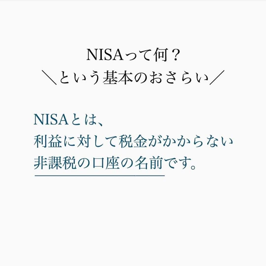 家計診断士さんのインスタグラム写真 - (家計診断士Instagram)「【#NISAの日】﻿ ﻿ 今日は2月13日。﻿ に・い・さ  で、﻿ 「NISAの日」なのだそう。﻿ ﻿ そこで、今日は repostになりますが﻿ ﻿ NISAって何？﻿ という基本のおさらいです☝︎﻿ ﻿ NISAとは、﻿ 利益に対して税金がかからない、﻿ 非課税の口座の名前です。﻿ ○一般NISA﻿ ○つみたてNISA﻿ の、2種類があり、﻿ どちらかを選びます。﻿ ﻿ これに対し、﻿ 利益に対して税金がかかる口座が、﻿ ○特定口座﻿ ○一般口座﻿ とよばれるものです。﻿ ﻿ 「貯める」「守る」ができてきたし そろそろ「増やす」も始めようかな？と﻿ 思われた時には、﻿  利益に対して税金がかからないものから﻿ 始められると良いですよね☺️﻿ ﻿ そんな方に﻿ つみたてNISAやNISAはうってつけꕤ﻿ ﻿ 例えば、﻿ 毎月、1万円をつみたてていきたい。﻿ と思った時は、﻿ ○何の商品を→投資信託を﻿ ○どの口座で→つみたてNISAで﻿ 毎月、買い付けていく。﻿ という考えになります🤭﻿ ﻿ NISAは、商品や方法ではなく、﻿ あくまで口座の名前。﻿ ﻿ その口座で、﻿ どの商品を、いくらつみたてていくか。﻿ が大切です(^^)﻿ ﻿ ﻿ ▼▼お金について書いてます▼▼﻿ #家計診断士_おかね﻿ ・﻿ ・﻿ ☞HPに家計に役立つblog更新中﻿ インスタTOPのプロフィールよりどうぞ❁﻿ @kakeishindanshi_official﻿  #家計診断士_おかね   #instagram貯金法  #イデコ勉強中  #家計を見直す  #家計診断士_かけい  #年間特別費一覧表  #ライフプラン #資産運用初心者  #積立nisa  #貯まる家計  #子育てあるある  #ワーママ #教育費用貯金  #老後資金の貯め方  #ポジティブ思考  #感謝の気持ちを忘れずに  #お金を増やす  #お金を貯める  #やりくり上手  #保険の見直し #共働き夫婦の家計簿  #シングルマザーの家計簿  #つみたてnisa初心者  #赤字家計改善 #イデコ #家計簿 #貯金額公開」2月13日 7時00分 - kakeishindanshi_official