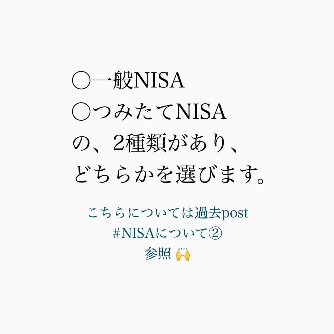 家計診断士さんのインスタグラム写真 - (家計診断士Instagram)「【#NISAの日】﻿ ﻿ 今日は2月13日。﻿ に・い・さ  で、﻿ 「NISAの日」なのだそう。﻿ ﻿ そこで、今日は repostになりますが﻿ ﻿ NISAって何？﻿ という基本のおさらいです☝︎﻿ ﻿ NISAとは、﻿ 利益に対して税金がかからない、﻿ 非課税の口座の名前です。﻿ ○一般NISA﻿ ○つみたてNISA﻿ の、2種類があり、﻿ どちらかを選びます。﻿ ﻿ これに対し、﻿ 利益に対して税金がかかる口座が、﻿ ○特定口座﻿ ○一般口座﻿ とよばれるものです。﻿ ﻿ 「貯める」「守る」ができてきたし そろそろ「増やす」も始めようかな？と﻿ 思われた時には、﻿  利益に対して税金がかからないものから﻿ 始められると良いですよね☺️﻿ ﻿ そんな方に﻿ つみたてNISAやNISAはうってつけꕤ﻿ ﻿ 例えば、﻿ 毎月、1万円をつみたてていきたい。﻿ と思った時は、﻿ ○何の商品を→投資信託を﻿ ○どの口座で→つみたてNISAで﻿ 毎月、買い付けていく。﻿ という考えになります🤭﻿ ﻿ NISAは、商品や方法ではなく、﻿ あくまで口座の名前。﻿ ﻿ その口座で、﻿ どの商品を、いくらつみたてていくか。﻿ が大切です(^^)﻿ ﻿ ﻿ ▼▼お金について書いてます▼▼﻿ #家計診断士_おかね﻿ ・﻿ ・﻿ ☞HPに家計に役立つblog更新中﻿ インスタTOPのプロフィールよりどうぞ❁﻿ @kakeishindanshi_official﻿  #家計診断士_おかね   #instagram貯金法  #イデコ勉強中  #家計を見直す  #家計診断士_かけい  #年間特別費一覧表  #ライフプラン #資産運用初心者  #積立nisa  #貯まる家計  #子育てあるある  #ワーママ #教育費用貯金  #老後資金の貯め方  #ポジティブ思考  #感謝の気持ちを忘れずに  #お金を増やす  #お金を貯める  #やりくり上手  #保険の見直し #共働き夫婦の家計簿  #シングルマザーの家計簿  #つみたてnisa初心者  #赤字家計改善 #イデコ #家計簿 #貯金額公開」2月13日 7時00分 - kakeishindanshi_official