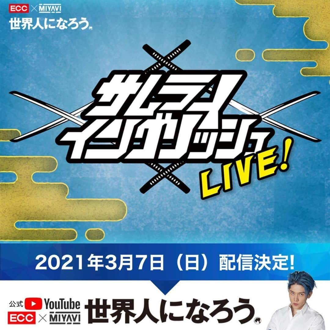 雅-MIYAVI-さんのインスタグラム写真 - (雅-MIYAVI-Instagram)「Live! SAMURAI ENGLISH ⚔️⚔️ サムライイングリッシュ生配信、決定！！！！真剣にボケます👍🏻#Repost @miyavi_press ・・・ ＼📣 #世界人になろう 👀‼ #ECC × #MIYAVI 英語学習応援番組 ~英語を話すことに前向きになれる~ 👨‍🏫“Live!”『SAMURAI ENGLISH』配信決定‼️  👉🏻https://www.ecc.jp/lpi/mpjt/live/   ■日時 2021年3月7日(日) 19時～  ■出演者 #MIYAVI #サッシャ（MC） #Lee先生（ECC講師）  ■配信チャンネル ECC×MIYAVI『世界人になろう』YouTubeチャンネル https://youtu.be/GHBndK-PQ7Y  ⭐️配信前に｢SAMURAI ENGLISH｣をCheck☝🏻 ​https://bit.ly/3a1RKLc  . ⚜️Special Contents -1-⚜️ 📬 YouTubeの生配信で紹介する質問大募集‼️  英語や「SAMURAI ENGLISH」に関する質問、英語学習のお悩みのほか、誰かに聞いてほしい！と思っている英語の失敗談や体験談を投稿してください。  MIYAVIさん、MCのサッシャさん、ECC講師Lee先生が、あなたの質問に真剣に回答します！  質問受付はコメント欄から投稿！ 👉🏻 https://youtu.be/5g2msyuScnQ  [お題] 　・英語や「SAMURAI ENGLISH」に関する質問 　・英語学習のお悩み 　・英語の失敗談や体験談  [募集締め切り] 2021年2月21日(日)23時59分まで  [応募方法] 　・コメント欄に｢ペンネーム•お題に対する回答｣ 　　を投稿してください。 　・1人複数投稿もOKです。 　・お題は1投稿につき、1つでお願い致します。 ※コメント欄には｢公開コメントを入力｣と書かれておりますが、他の人には公開されません  ⚜️Special Contents -2-⚜️ 🌐「世界人」となるための英語学習をサポートするECC×MIYAVI「世界人になろう」プロジェクトで、世界へ発信する曲を制作します✨  今回、曲のサビ部分の歌詞アイデアを、英文とその和訳で広く募集します。詳細は3月7日（日）19時から配信する「"Live！"SAMURAI ENGLISH」で発表！  . ❇️『世界人になろう』プロジェクト❇️ 株式会社ECCと、『ECC語学・教育推進アンバサダー』に就任したアーティストMIYAVIさんによる「英語の学びを変えていく」をコンセプトにしたプロジェクトです。  一人でも多くの方に英語の苦手意識を克服してもらい、そして世界に向かってはばたいていける「世界人」となっていただくために、ECCがMIYAVIさんとともに様々なコンテンツで英語学習をサポートしています。  ■英語学習応援番組『世界人になろう』公式YouTubeチャンネル 英語を話すことに前向きになるためのYouTubeチャンネル https://youtu.be/hOJ8mvkJiVI  ■全力応援企画 MIYAVIさんと一緒に、英語学習を本気で頑張る人を全力で応援する企画 https://www.ecc.jp/lpi/mpjt/op/  ■英語×音楽企画 「音楽を通じて英語を学ぶ」をコンセプトにした企画  ■MIYAVIさんメッセージ【アンバサダー就任について】 https://youtu.be/-3gEJGlvoug  . @miyavi_ishihara  @sascha348 @ecc_insta   #MIYAVI #ECC語学教育推進アンバサダー #世界で活躍できる人材の育成 #ECC_MIYAVI #SamuraiTeacher #サヴァイブ英会話 #ECCandMIYAVI #サムライイングリッシュ」2月13日 7時24分 - miyavi_ishihara