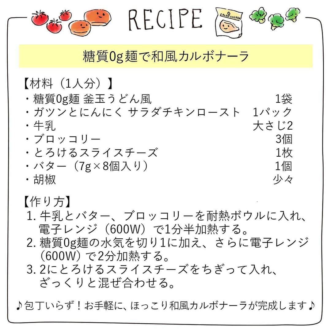 ローソン さんのインスタグラム写真 - (ローソン Instagram)「「サラダチキン」を使ったカンタンメニュー「糖質0g麺で和風カルボナーラ」♪寒い日に、やさしい味のおうちごはん、いかがですか(^^) ． #ローソン #からだ応援カンタンごはん #LAWSON #おうちごはん #サラダチキン #カルボナーラ #japanesefood #instagood #foodstagram #foodpics"」2月13日 8時21分 - akiko_lawson