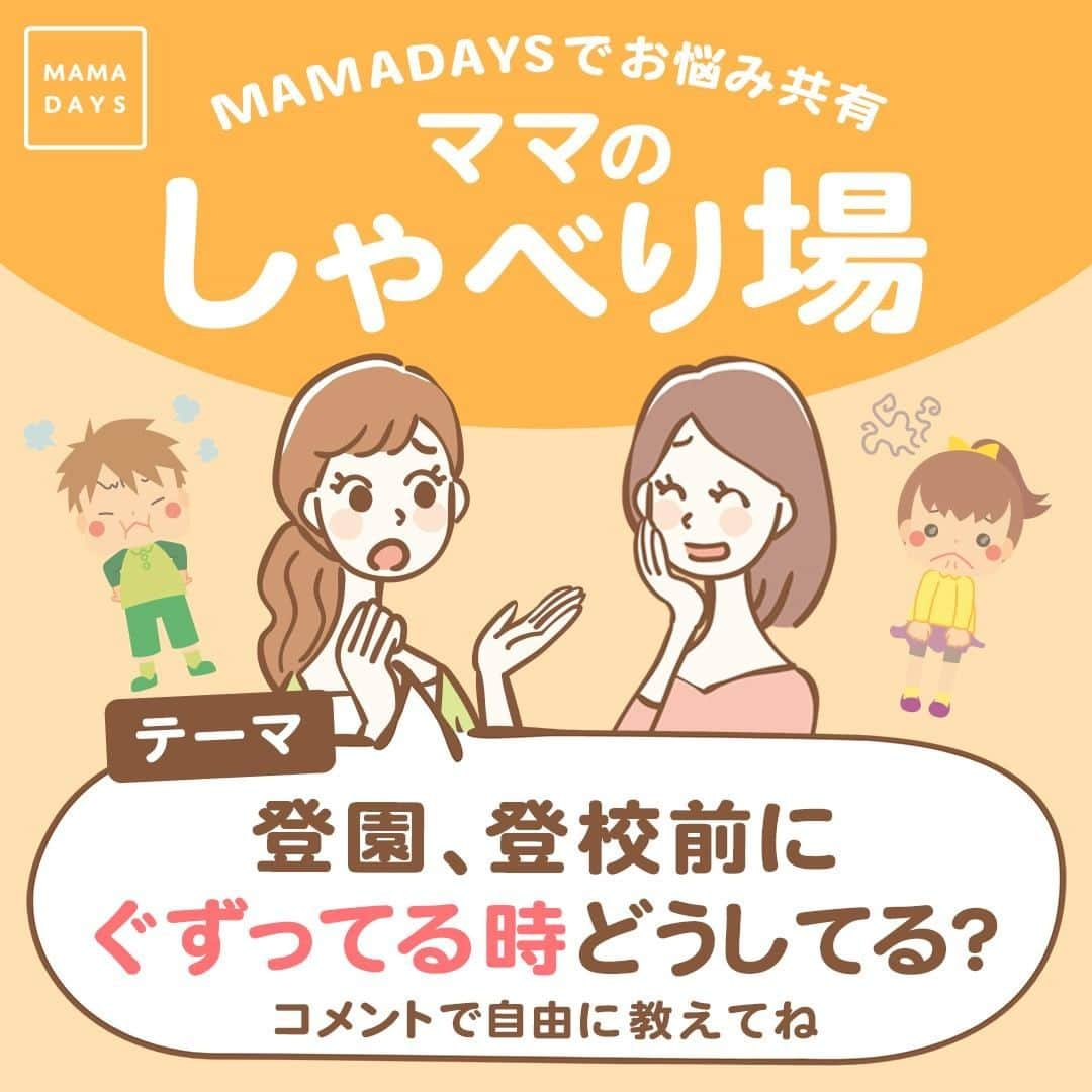 MAMA DAYS -ママデイズ- 公式Instagramのインスタグラム