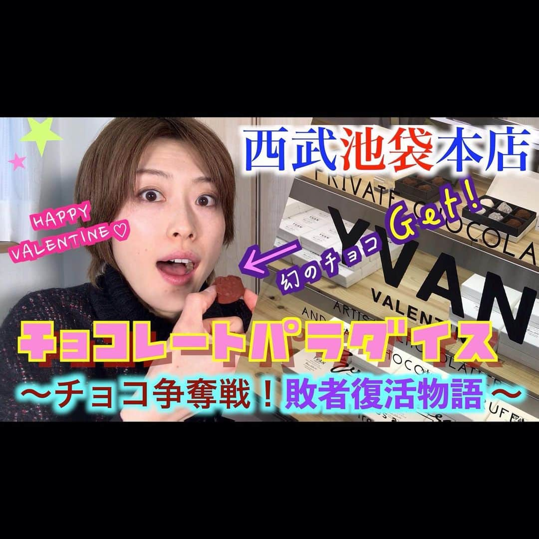 如月蓮さんのインスタグラム写真 - (如月蓮Instagram)「.﻿ おはようございます！﻿ いいお天気。﻿ ﻿ YouTubeアップしました！﻿ まだチョコを選び中の方はぜひ参考にしてみてくださいね♡﻿ .﻿ .﻿ .﻿ #バレンタイン﻿ #チョコ﻿ #催事場は2月14日まで! #YouTube #renroom #如月蓮﻿ #RENスタグラム」2月13日 9時12分 - kisaragi.ren2