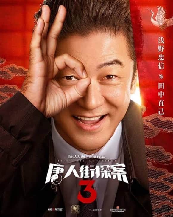 浅野忠信のインスタグラム：「Happy year of the 🐂! #唐人街探案3」