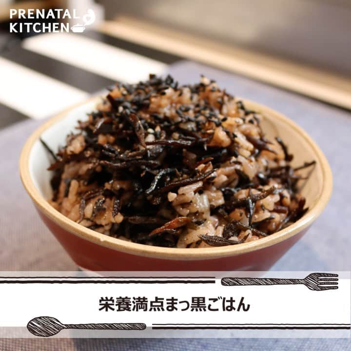 PRENATAL KITCHEN[プレナタルキッチン] のインスタグラム：「. 【手軽に鉄分補給！栄養満点真っ黒ごはん】 . 黒い食材を使った真っ黒ごはん。鉄分豊富で貧血対策に良いほか、黒米には活性酸素を取り除く働きがあるのでエイジングケアにも◎ . 【材料】（2人分） ・白米...1カップ ・黒米...小さじ1 ・昆布...5cm角 ・水...2カップ ・ひじき...20g ・塩...小さじ½ ・黒ゴマ…大さじ1 . 【作り方】 1.白米と黒米は合わせて洗い、水気を切る。 2.昆布を水と一緒にゆでて、沸騰直前で火を止める。炊飯器へ昆布ごと入れて1時間ほどおく。 3.ひじきは熱湯をかけて5分ほどおき、水を切ったら炊飯器へ加える。 4.昆布を取り出しごはんを炊く。 5.フライパンを熱し、塩を2~3分炒って黒ゴマを加え、さらに炒る。 6.炊きあがったごはんに5を振りかけて完成。 . .. ≪ひじきの栄養について≫ 貧血予防に欠かせない鉄やミネラルを豊富に含んでいます。亜鉛やカルシウムなども多く含み、妊活中に嬉しい食材です。 . . #炊き込みご飯 #夜ごはん #ディナー #晩御飯  #ゆうごはん #家庭料理 #料理大好き #料理好きな人と繋がりたい #料理写真 #料理動画 #簡単レシピ #レシピ #クッキング #家事貯金 #丁寧な暮らし #作りおき #妊婦 #マタニティレシピ #妊婦ごはん #ママになりたい #プレナタルキッチン #プレナタル #妊活 #ポジティブ妊活 #不妊治療 #妊娠初期 #妊娠中期 #妊娠後期 #ご馳走様でした」