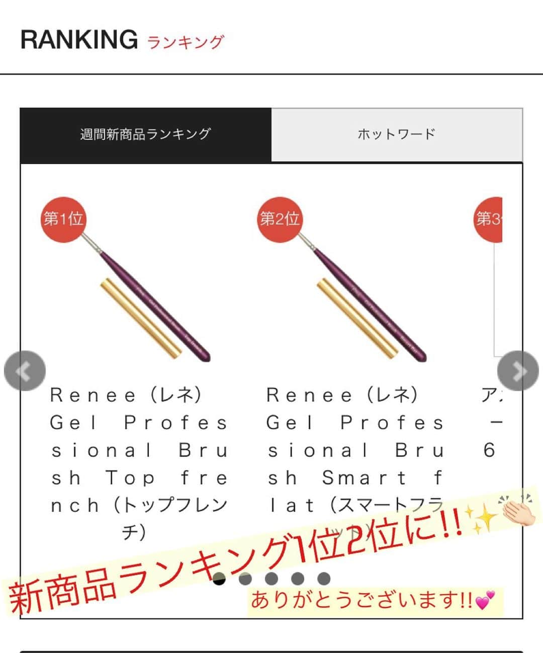埜藤理恵のインスタグラム：「Renée Gel Professional brush シリーズが﻿ @nailshoptat 新商品ランキング﻿ 1位2位になりました！☺️✨✨﻿ ﻿ 販売開始してから﻿ まだ1ヶ月と少しですが﻿ 在庫を沢山準備していたのですが 全てなくなってしまった状態で﻿ あまりの反響にとても驚いています🙏🏻🙇🏻‍♀️✨✨﻿ ﻿ 今回のブラシシリーズは﻿ 工場から仕入れて﻿ 在庫管理や出荷までを﻿ 全て自社でやっていて﻿ リアルに売れ行きや反響がわかったり﻿ たくさんの声が届いて﻿ とても大変だけど、﻿ 嬉しい面も沢山あります✨﻿ ﻿ 本当に使いやすい！とか﻿ 3本全てコンプリートしました💕とか﻿ たくさんの嬉しいお声ありがとうございました✨﻿ ﻿ そして入手できなかった方からの﻿ 再販はありますか？などの﻿ 質問も沢山ありますが、﻿ コロナの関係で今工場の出荷が遅れていて﻿ 次回の入荷が3月の中旬になります🙇🏻‍♀️🙏🏻﻿ それまで待っていていただけると﻿ 嬉しいです🙇🏻‍♀️🙇🏻‍♀️🙇🏻‍♀️✨﻿ ﻿ 再販の告知は﻿ Instagramで配信します😊✨﻿ ﻿」
