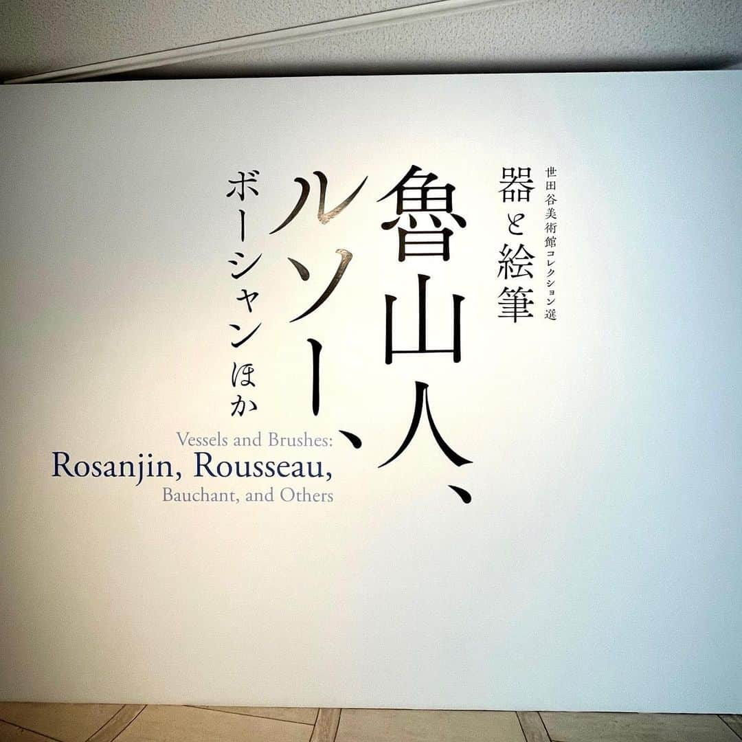 会津くみこさんのインスタグラム写真 - (会津くみこInstagram)「うふっ💕 『魯山人』 世田谷美術館コレクション　魯山人，ルソー，ボーシャ他… 所定のポジションからなら撮影も可能♪ （近くでは撮らせてくれないけど😆） 2/28まで 爽やかな陽射しが気持ち良いですね☀️ 楽しい週末をお過ごしください♪  #世田谷美術館  #魯山人 #魯山人の勢いが好き #うつわ好きな人と繋がりたい  #会津くみこ」2月13日 9時54分 - kumiko_aizu