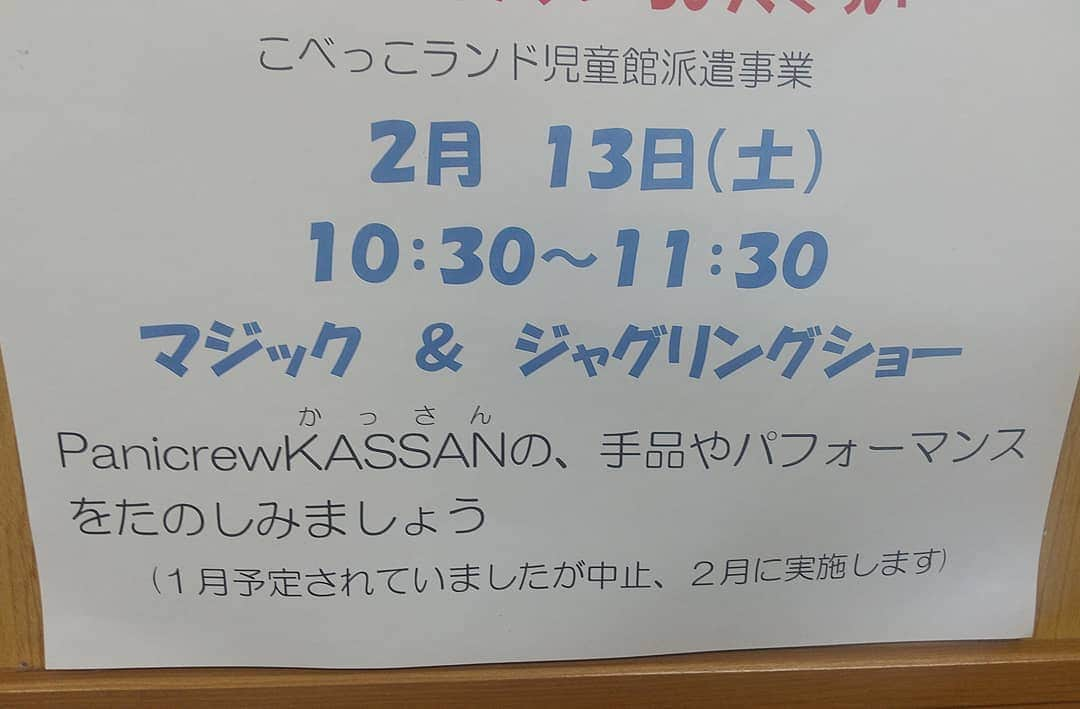 笠原康哉さんのインスタグラム写真 - (笠原康哉Instagram)「本日も神戸にてパフォーマンス一時間ショー  神戸でのこの流れも今日が最終回  楽しんでいこう」2月13日 10時11分 - panicrew_kassan