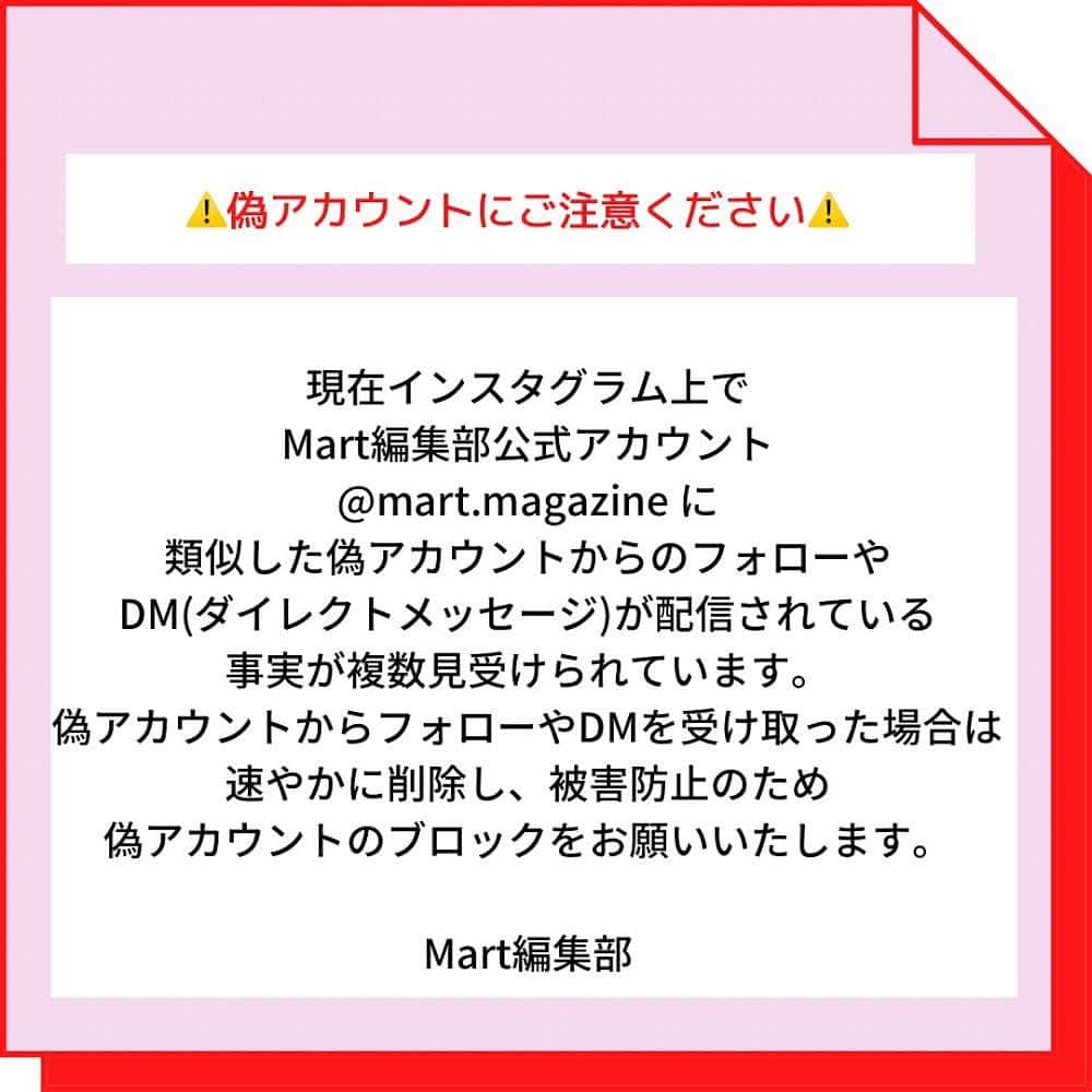 Mart（マート）編集部さんのインスタグラム写真 - (Mart（マート）編集部Instagram)「⚠️ご注意ください⚠️  弊誌「Mart」を装うアカウントからのフォローやDMでキャンペーンの案内が届いたなどの報告が寄せられました。  株式会社光文社が発行する雑誌「Mart」の公式アカウントは ＠mart.magazine です。  上記の公式アカウント以外のアカウントからのフォローやDMを受け取った際は、そこに記載のURLなどにはアクセスせず、速やかにDMを削除し、被害防止のため、なりすましのアカウントからのフォローをブロックしていただきますようお願い申し上げます。  2021年2月13日　 Mart編集部」2月13日 10時41分 - mart.magazine