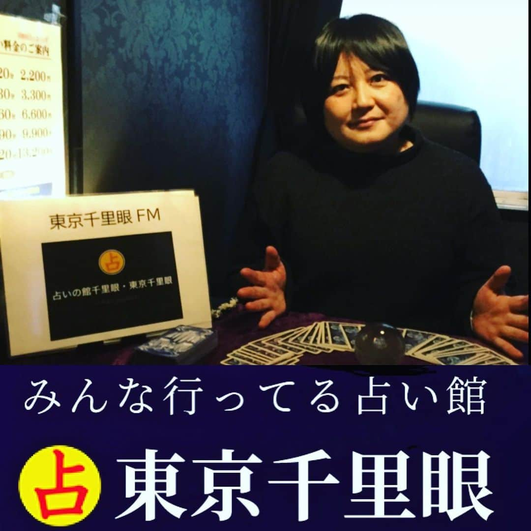 千里眼　東京のインスタグラム：「【㊗️ 🛰 オンエアー 🛰 ㊗️東京千里眼FM⭐️】 【㊗️東京エリア・表参道店　葵奈先生⭐️‼️】  連日連夜、東京エリアは全ブース鑑定中でとても盛り上がっている東京千里眼ですが 先日、収録がありオンエアーされました。  メディア取材で話題の人気占い館⭐️連日♪全ブース鑑定中‼️  『東京千里眼占い』で検索してね♪  【みんな行ってる占い館★東京千里眼】 @tokyo.senrigan   連日大盛況⭐️全国63店舗⭐️900名以上の鑑定士が在籍  日本最大🇯🇵・東京最大🗼の東京千里眼🔮 (*^▽^*)  ◆東京千里眼 ホームページ https://tokyo.senrigan.info . ◆東京千里眼 FM ⭐️ New ⭐️ オンエアー放送　ブログでも紹介 https://stand.fm/channels/5fabbdb5c64654659055689e . ◆東京千里眼 アメブロ https://ameblo.jp/senrigan-tokyo . ◆東京千里眼 ツイッター https://twitter.com/tokyosenriga . ◆東京千里眼 インスタグラム https://instagram.com/tokyo.senrigan . ◆東京千里眼 tiktok https://www.tiktok.com/@tokyo_senrigan  ‪#占い #千里眼 #東京 #池袋 #新宿 #表参道 #渋谷 #鑑定 #タロット鑑定 #スピリチュアル #チャネリング #霊視 #透視 #手相 #人気占い館ランキング１位 #日本最大の占い館 #テレビでもおなじみ #マツコデラックスでも紹介 #やる気が出ない #つまらない #もーやだ #めんどくさい #めんどくさい女 #だらだら #生真面目だから余計に不安 #やる気なし #だから安心 #もう占い館選びに迷う事はありません #日本中のみんな行ってる占い館 #東京千里眼」