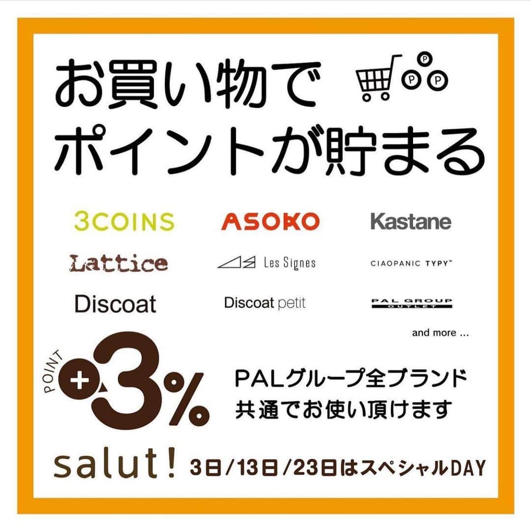 salut!のインスタグラム：「salut!では、毎月3.13.23日をスペシャルフェアとし、アプリポイントがお買い物金額の+3%となります𓂃⚑  PALグループのショッピングで⠀ お得なポイントが貯まるポイントアプリです◡̈*.。 ⠀ ⠀ ポイントは「PAL CLOSET」アプリをダウンロードし、お買い物時に提示することで貯めることができます。⠀ ⠀ 貯まったポイントは1ポイント=１円としてお買い物にご利用いただけます。⠀ ⠀ また、お気に入りの店舗をアプリからフォローすると各ショップの最新ニュースが受け取れます！⠀ ⠀ また、年間のご購入金額に応じてステータスが決定します。⠀ ⠀ ステータスに応じてポイント還元率のアップや様々な特典をご用意しております。⠀ ⠀ アプリの詳細はプロフィールよりご確認ください。⠀ ⠀  本日は13日！！ アプリポイントが+3％となります✌︎☺︎︎   まずはアプリをダウンロード\★/   ※salut!通販サイトは+3％は対象外となります。 店舗のみとなりますのであらかじめご了承くださいませ。   #アプリ #app #ポイント #プラス #スペシャル #スペシャルフェア #salut #サリュ #まいにちインテリア #お得に #お買い物 #インテリア #インテリア雑貨 #インテリア家具 #インテリアショップ #インテリア好きな人と繋がりたい #プチプラ #プチプラ雑貨 #ナチュラル #ナチュラルインテリア #ナチュラル雑貨 #ナチュラルな暮らし #ナチュラルライフ」
