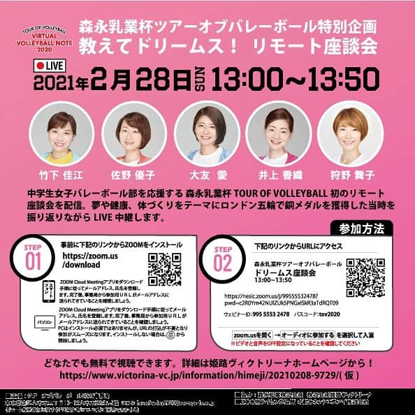 狩野舞子さんのインスタグラム写真 - (狩野舞子Instagram)「・ 2/28（日）13:00〜13:50 森永乳業杯ツアーオブバレーボール特別企画 『教えてドリームス！リモート座談会』 が実施されます💓 ・ 例年なら全国をツアーで回ってバレー教室&食育指導を行ってきたのですが、昨年はコロナの影響で全ての教室の開催を断念。 なにかできないかとのことで、このリモート座談会をやってみよう！ということになりました🏐 ・ バレーボールのオンライン指導や中学生からの質疑応答、森永乳業さんの管理栄養士による食事指導も行います✨ ・ どなたでも無料でご覧いただけますので、 参加方法をチェックしてぜひ座談会にお越しくださいね〜😊💕 ・ #ヴィクトリーナドリームス #森永乳業杯ツアーオブバレーボール  #リモート座談会 #竹下佳江 #佐野優子 #大友愛 #井上香織 #狩野舞子」2月13日 11時25分 - kanochan715