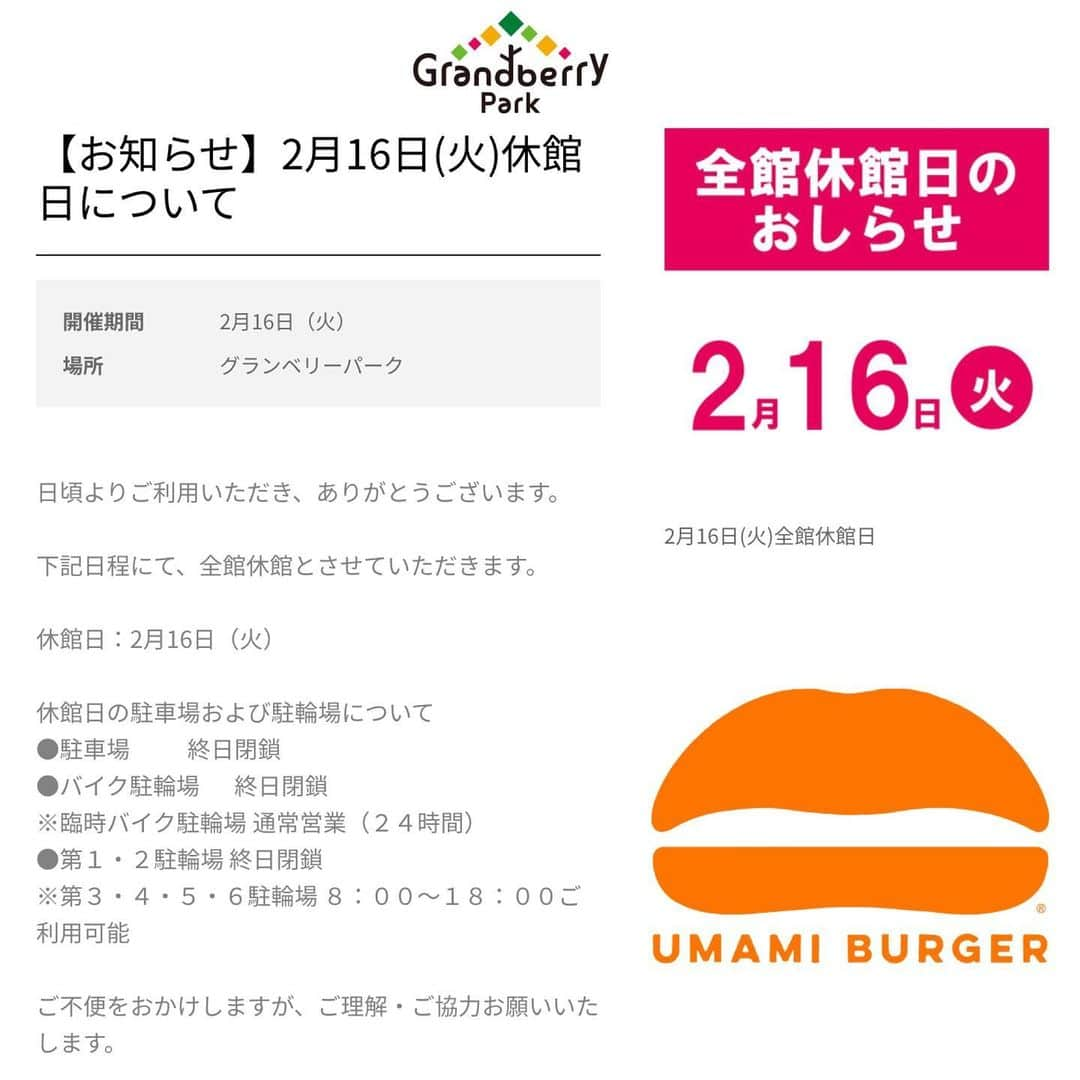 umamiburgerjpnさんのインスタグラム写真 - (umamiburgerjpnInstagram)「. 2月16日(火) 南町田グランベリーパーク 全館メンテナンスのため施設が休館になります。  そのためUMAMI BURGER南町田グランベリーパーク店も臨時休業となります。  お客様におかれましては ご不便をおかけいたしますが、ご理解の程お願い申し上げます。  17日より営業を再開させていただきます。  #umamiburger  #umamiburgerjapan #南町田グランベリーパーク #ウマミバーガー　#休館 #臨時休業」2月13日 11時34分 - umamiburgerjpn