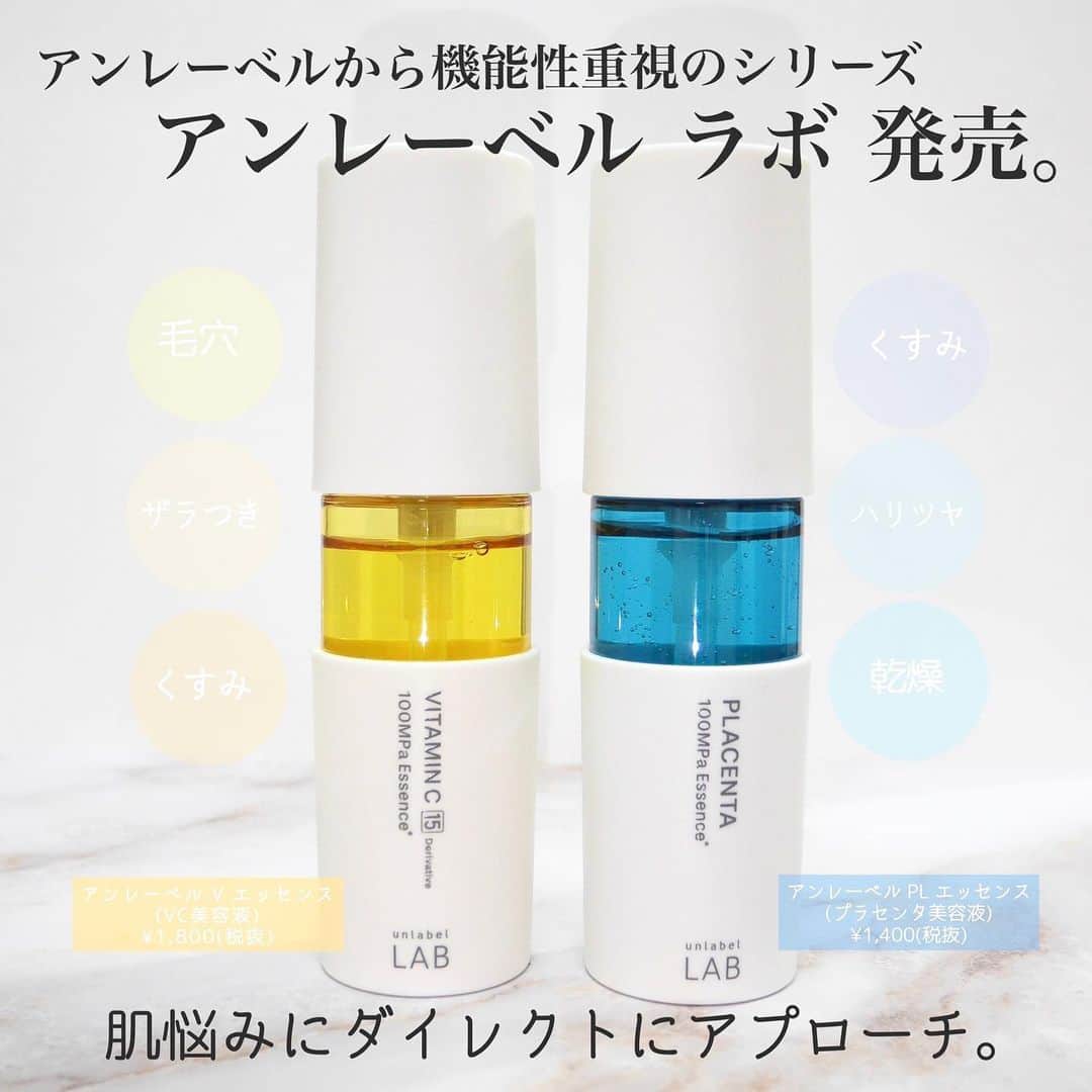 海老原りさのインスタグラム：「💊アンレーベル ラボの美容液💊﻿ ﻿ ﻿ ﻿ 人気のスキンケアブランド「アンレーベル」から﻿ 機能性重視のシリーズとして﻿ " アンレーベル ラボ "が誕生したよ👏🏻﻿ ﻿ アンレーベル ラボのシリーズ第1弾は﻿ 超高圧！浸透型！の2種類の美容液✨﻿ ﻿ アンレーベルのスキンケアアイテムと言えば﻿ シンプルな透明パッケージの印象だけれど﻿ 新商品はテクノロジー🧪！って感じのボトル🤭﻿ ﻿ ✔︎アンレーベル V エッセンス(VC美容液)﻿ 見た目はビタミンCを彷彿させるような﻿ 黄色味のある美容液で﻿ 使用感は水と美容液と中間のようなさっぱり感！﻿ ﻿ ✔︎アンレーベル PL エッセンス(プラセンタ美容液)﻿ 見た目は無色透明だけれど少しとろみのある感じ。﻿ ﻿ 超高圧加工装置にかけて抽出されたことで﻿ お肌にスッとはいっていく﻿ 低分子の美容成分になっているんだって🤔﻿ ﻿ まさに良い成分をちゃんと肌に入れるよっていう﻿ テクノロジーによって生まれた高機能美容液✍🏻﻿ ﻿ 無香料、合成着色料フリー、タルクフリー、﻿ パラベンフリー、シリコンフリー、アルコールフリーなので﻿ 余計なものが入っていないところも良い😄﻿ ﻿ ﻿ 2021年2月2日から一部バラエティショップや﻿ ドラッグストアなどで先行発売で﻿ 3月16日から全国で順次発売されるよ👍🏻✨﻿ ﻿ ﻿ ﻿ @unlabel_botanical  #ビタミンC美容液#プラセンタ美容液#新作コスメ2021#アンレーベル#アンレーベルラボ#美容液」