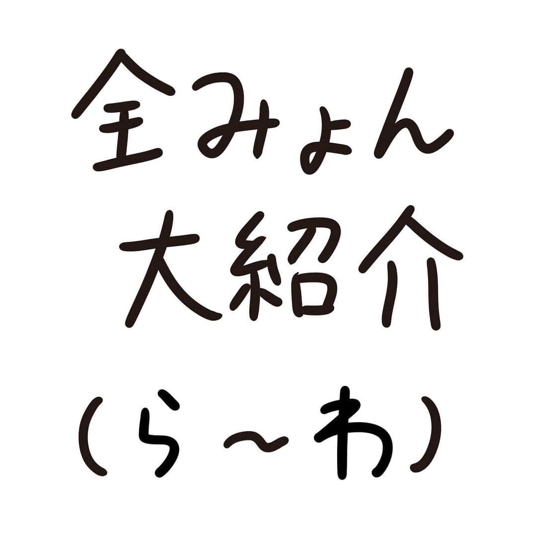 おほしんたろうのインスタグラム：「「あ」〜「わ」までの全みょんを紹介します。 . 今回はラスト「ら」〜「わ」です。 . お付き合いいただきありがとうございました！ . . . . . #おほまんが#マンガ#漫画#インスタ漫画#イラスト#イラストレーター#イラストレーション#1コマ漫画#全みょん」