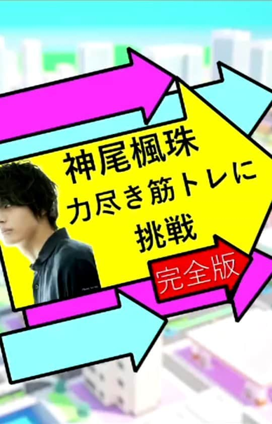 メレンゲの気持ちのインスタグラム：「国宝級イケメン俳優・神尾楓珠さんが話題の「力尽き筋トレ」に挑戦！完全版！ #日テレ #メレンゲの気持ち　#神尾楓珠　#力尽き筋トレ　#石本哲郎 #完全版」