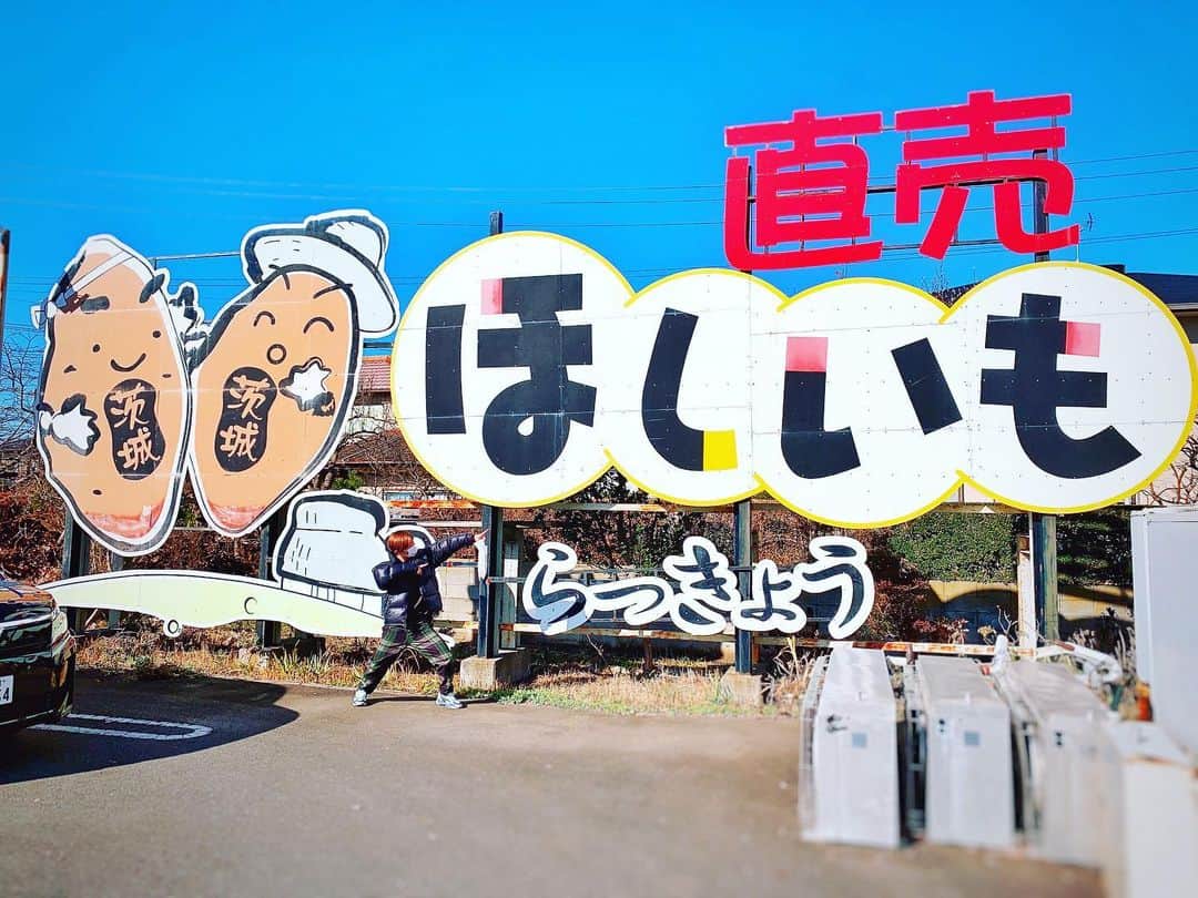 高根正樹のインスタグラム：「. 本当うんめぇんだよ大好きこれ🍠🍠 I love dried potatoes! #茨城 #干し芋」