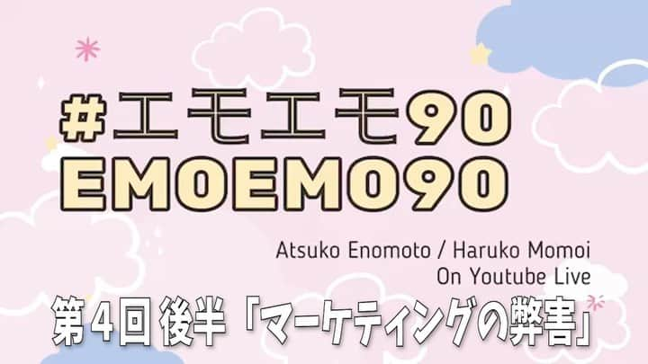 榎本温子のインスタグラム：「投稿には1分しか入らなかったー💦YouTubeで毎週日曜日放送してます！ぜひ見てねー！ #エモエモ90 #エモエモ90秒」