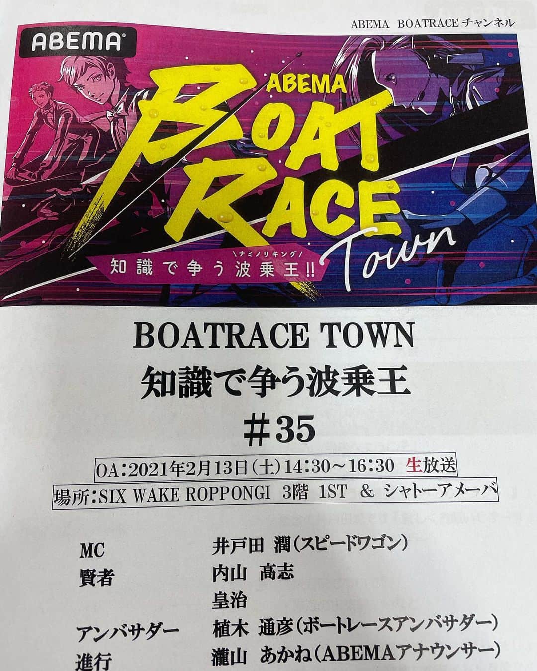 内山高志のインスタグラム：「今から（14:30から） Abema.TVで  【BOAT RACE TOWN 知識で争う波乗王】に出演します‼︎  皇治とバチバチで対決するんで、応援してください^_^  #abematv  #boatrace  #アベマ  #ボートレース  #内山高志  #皇治」