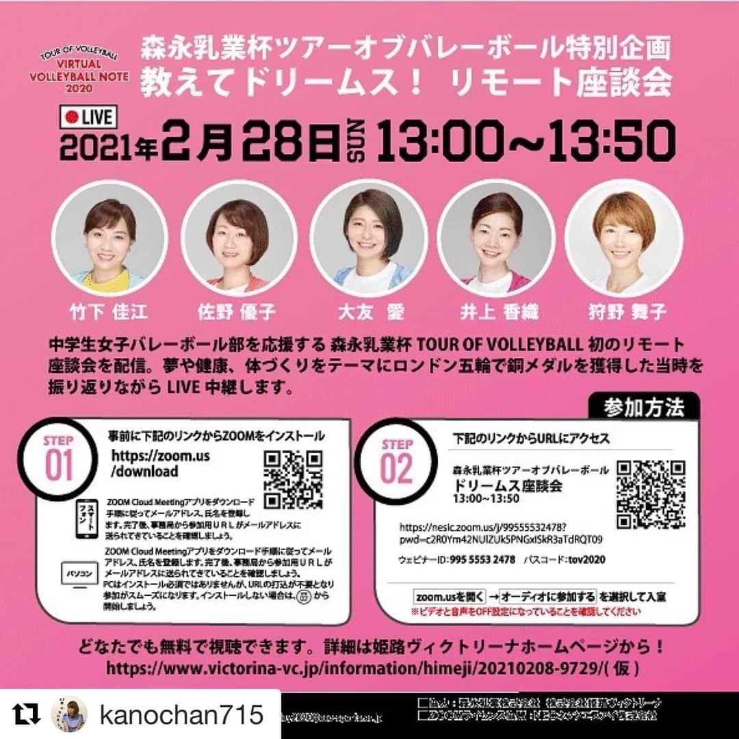 大友愛さんのインスタグラム写真 - (大友愛Instagram)「#Repost @kanochan715 with @get_repost ・・・ ・ 2/28（日）13:00〜13:50 森永乳業杯ツアーオブバレーボール特別企画 『教えてドリームス！リモート座談会』 が実施されます💓 ・ 例年なら全国をツアーで回ってバレー教室&食育指導を行ってきたのですが、昨年はコロナの影響で全ての教室の開催を断念。 なにかできないかとのことで、このリモート座談会をやってみよう！ということになりました🏐 ・ バレーボールのオンライン指導や中学生からの質疑応答、森永乳業さんの管理栄養士による食事指導も行います✨ ・ どなたでも無料でご覧いただけますので、 参加方法をチェックしてぜひ座談会にお越しくださいね〜😊💕 ・ #ヴィクトリーナドリームス #森永乳業杯ツアーオブバレーボール  #リモート座談会 #竹下佳江 #佐野優子 #大友愛 #井上香織 #狩野舞子」2月13日 15時00分 - ai_dayooon