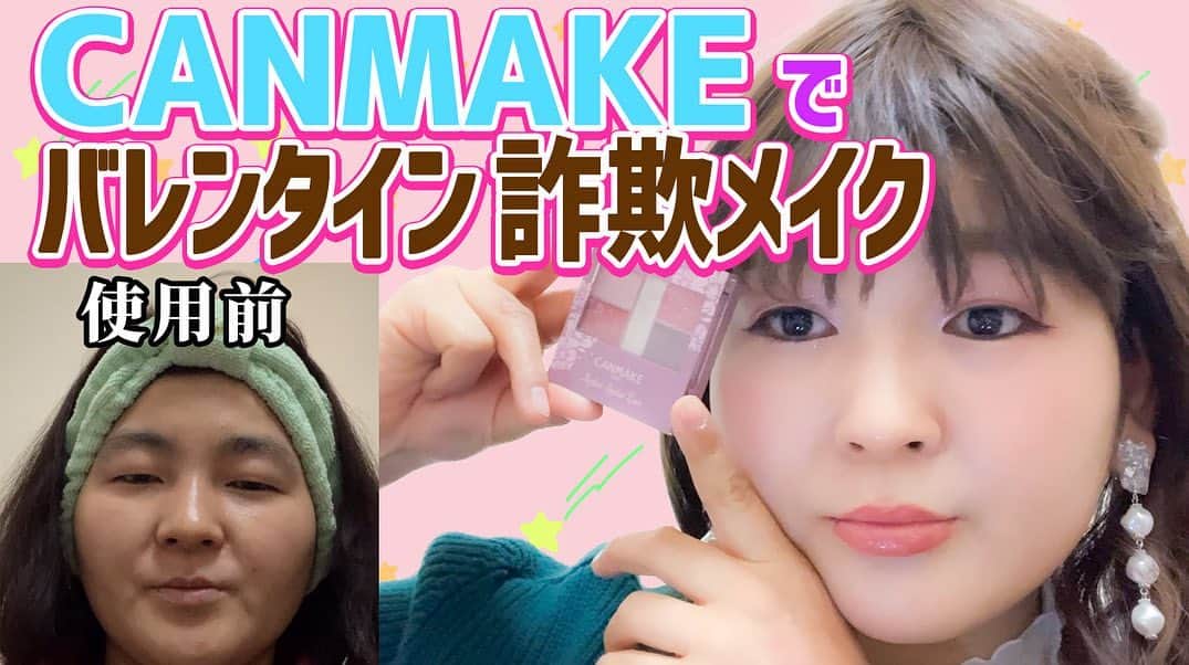 のインスタグラム：「YouTube更新しました🍫  絵でこうゆう解説つきの動画を載せてます٩( ᐛ )و  ストーリーにURL載せておくので気になった人はみてみてください✌︎✨  #キャンメイク #キツく見えない #柔らか顔 #バレンタインメイク #詐欺メイク #はららぼ  #Happy Valentine  #yeah🤎」