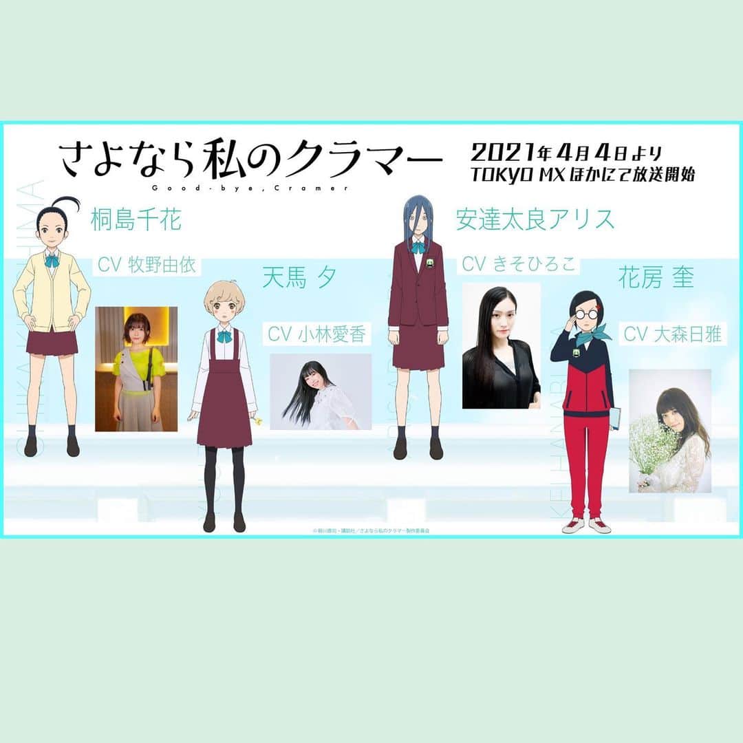 牧野由依のインスタグラム：「✨📣お知らせ  4月4日からTokyo MXほかで放送開始となるTVアニメ 「さよなら私のクラマー」に 《桐島千花》役で出演させていただきます☺️  「四月は君の嘘」の新川直司先生が描かれる 新しい"部活ストーリー"  女子サッカーのお話です。ゴリゴリ青春です！ 汗と涙あり！彼女たちの真っ直ぐな気持ちに鼓舞されます。 私の演じさせて頂く《桐島千花》は 埼玉の強豪チーム・浦和邦成高校女子サッカー部所属。 ポジションはMF。 中学時代ダブルボランチを組んでいた 曽志崎緑との関係も気になる、気になる😆 なんといってもこの浦和邦成のメンバーは本っっ当に個性豊かなんです！ 千花のサッカーに対する真っ直ぐな気持ちと、 心の中にあるヒリついた部分も大切に演じていきたいと思っています。  熱い熱い作品です！ 是非4月からの放送をお楽しみに☺️  考えてみたら、サッカーの作品に参加させて頂くのは 今回で3作目なのですね！ #ファンタジスタステラ #ホイッスル !では プレイヤー役ではなかったので いつも試合シーン楽しそうだなーと見つめていました🤣（笑） 今回は試合のシーンも沢山あるので、 中の人としてはちょっぴり浮かれ気分ウキウキです（笑）  #tvアニメ #さよなら私のクラマー  #桐島千花 #女子サッカー #劇場版も楽しみ」