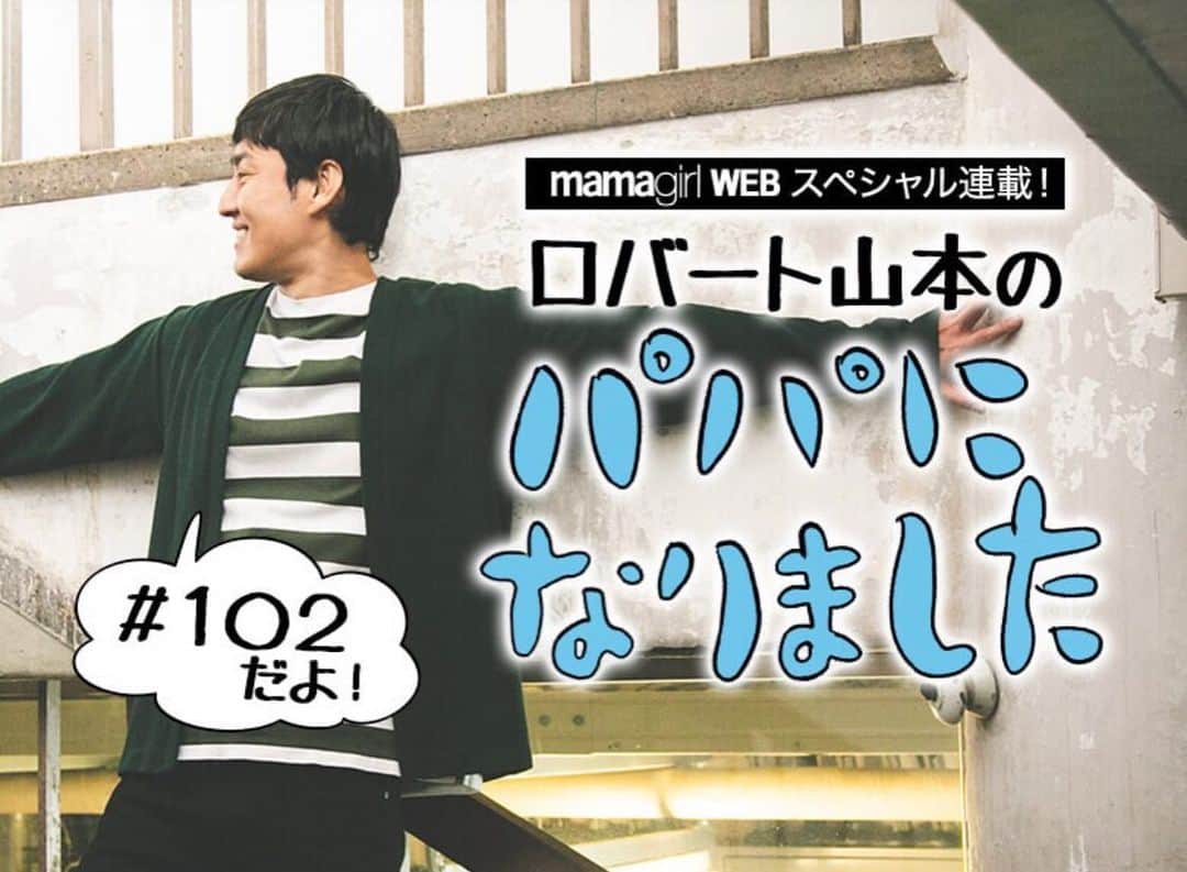 山本博のインスタグラム：「『パパになりました』#102 更新しました！  ◼︎ロバート山本が尊敬！「具志堅会」遅刻した具志堅用高さんの言い訳がスゴイ  記事はプロフィールのリンクからどうぞ！」