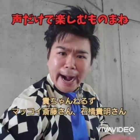 あしべのインスタグラム：「声だけで楽しむものまね  貴ちゃんねるずより 石橋貴明さんとマッコイ斎藤さん（新ネタ）  #あしべ #ものまね #貴ちゃんねるず #石橋貴明　さん #とんねるず #マッコイ斎藤　さん」