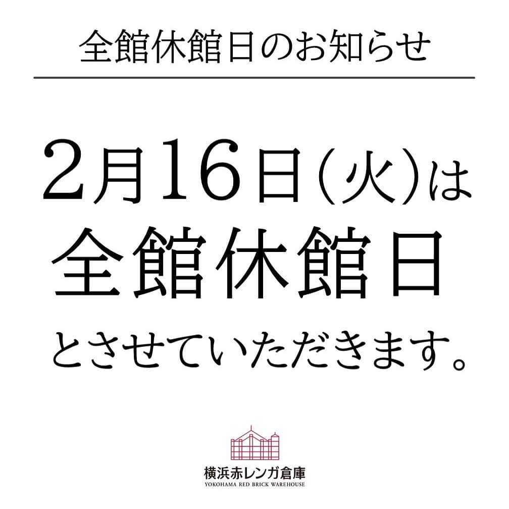 横浜赤レンガ倉庫のインスタグラム：「.﻿ 【2月16日（火）全館休館日のお知らせ】﻿ ﻿ いつも横浜赤レンガ倉庫をご利用いただき、ありがとうございます。﻿ ﻿ 横浜赤レンガ倉庫1号館・2号館（駐車場含むすべて）は﻿ 電気設備の法定点検のため、全館休館となります。﻿ ﻿ 日時：2021年2月16日（火）終日　﻿ ﻿ お客様にはご迷惑をおかけいたしますがご理解の程、宜しくお願い致します。」