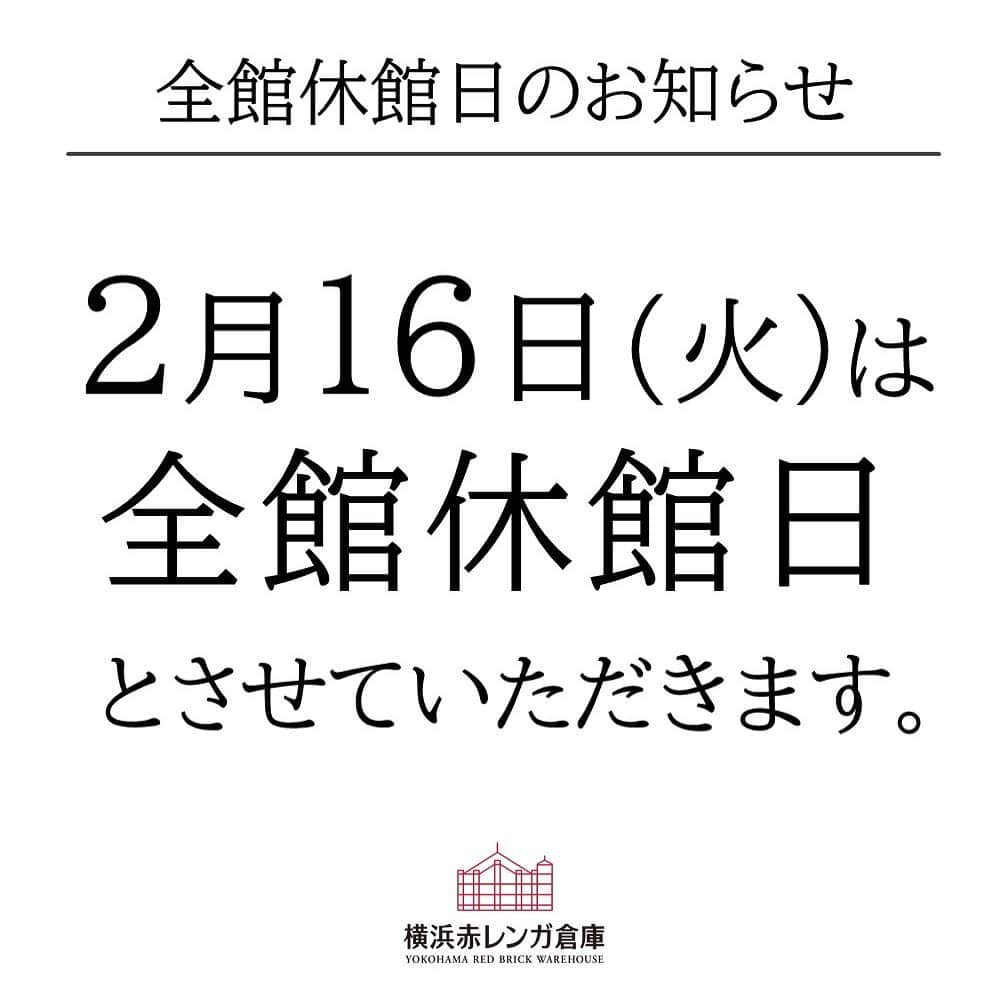 横浜赤レンガ倉庫さんのインスタグラム写真 - (横浜赤レンガ倉庫Instagram)「.﻿ 【2月16日（火）全館休館日のお知らせ】﻿ ﻿ いつも横浜赤レンガ倉庫をご利用いただき、ありがとうございます。﻿ ﻿ 横浜赤レンガ倉庫1号館・2号館（駐車場含むすべて）は﻿ 電気設備の法定点検のため、全館休館となります。﻿ ﻿ 日時：2021年2月16日（火）終日　﻿ ﻿ お客様にはご迷惑をおかけいたしますがご理解の程、宜しくお願い致します。」2月13日 16時00分 - yokohamaredbrick