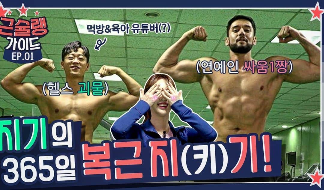 ジュリアン・カンさんのインスタグラム写真 - (ジュリアン・カンInstagram)「오늘 밤 8시 “근슐랭 가이드” 1부 나옵니다! 유튜브 체널 <근슐랭 가이드> 입니다.  * 그리고 2월 17일(수) pm 11:30 KBS2 방송 나와요! #근슐랭가이드 #지기 #양정원  ------------------------- . . New fitness series “Muscle Guide” episode 1 released at 8 pm! #KBS」2月13日 16時16分 - julienkang