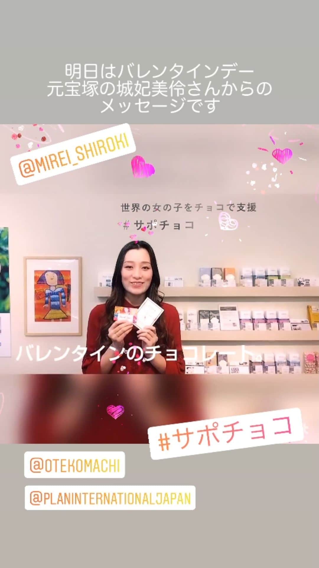 大手小町のインスタグラム：「明日はバレンタインデー。大手小町の企画したサポチョコは、チョコを買うことで途上国の女の子の支援につながる枠組みです。松屋銀座でタブレットチョコを買うとプランインターナショナルに寄付されます。元宝塚の城妃美伶さんも応援してくださっています。ぜひ立ち寄ってみてください！ #otekomachi #大手小町 #サポチョコ #チョコレート #チョコ好き #バレンタイン #バレンタインデー #chocolate #valentines  @matsuyaginza @mirei_shiroki @planinternationaljapan」
