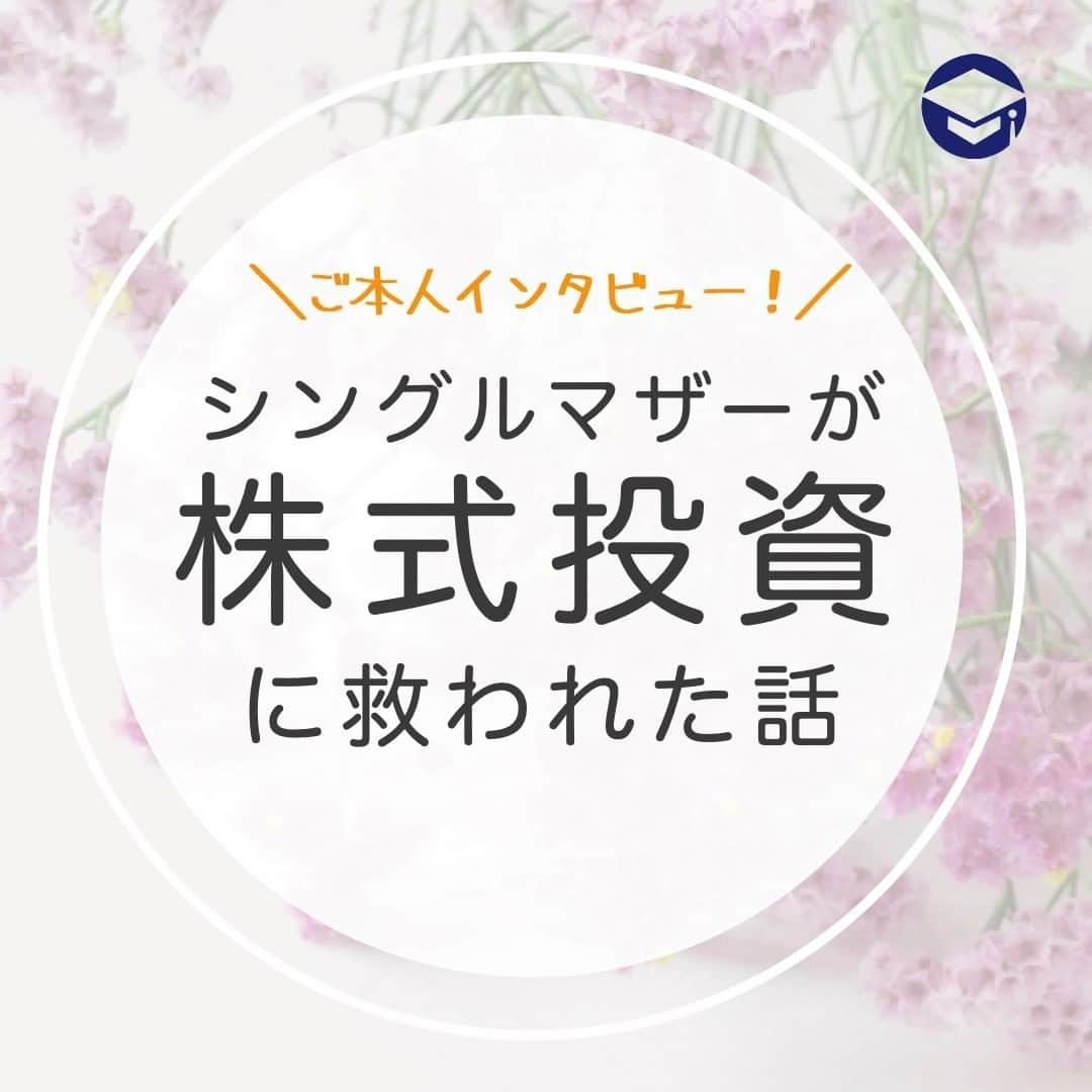 ファイナンシャルアカデミー(公式) のインスタグラム：「ご本人インタビュー！シングルマザーが株式投資に救われた話 ーーーーーーーーーーーーーーーーーーーーーーー  ファイナンシャルアカデミーの『株式投資スクール』で大人気講師の藤川里絵さん。  著書には『月収15万円からの株入門　数字オンチのわたしが5年で資産を10倍にした方法』があり、株式投資をはじめたい女性の背中を押してくれる一冊となっています。  実は藤川さんは2人の子どもを育てているシングルマザー。もともと株の知識はほとんどありませんでした…。  ーーーーーーーーーーーーーーーーーーーーーーー 株式投資をはじめたきっかけは？ ーーーーーーーーーーーーーーーーーーーーーーー  藤川さん：家計的にもピンチがあり、お金を増やさないと不安でたまらなかったんです。それがなくとも「70才を過ぎて仕事ができなくなったときに、年金だけでどうやって生きていくんだろう」と思っていました。  ずっとその不安を持ったまま、何もしないで何十年も過ごして、やっぱりどうしようもなくなったでは困る。  何かした方がいい、何かしなきゃって思いがあったんです。  ーーーーーーーーーーーーーーーーーーーーーーー 株式投資のどこに魅力を感じたの？ ーーーーーーーーーーーーーーーーーーーーーーー  藤川さん：最初は投資信託の積立をやっていたんです。投信積立は基本的に20年30年と売らないで、30年たったら増えているという話。「でもこれ、30年たって増えていなかったらどうすればいいの」と。積立しつつも不安はあったんです。特にリーマンショックがあったから、投資信託は全部赤字になっていました。  株の場合は利益確定していくから、増えていく過程が見えるんです。だから両方やった方がいいんじゃないかって思って、個別株を始めたんですよ。  ーーーーーーーーーーーーーーーーーーーーーーー 株式投資に救われたことは？ ーーーーーーーーーーーーーーーーーーーーーーー  藤川さん：長女が中学から高校に上がるタイミングで美大に行きたいって言いだしまして。美大っていくらかかるのか調べたら、普通の私立の文系の倍でした。  長女は勉強が全然好きじゃなくて、彼女がすごく真剣になれることって絵を描くことだけなんです。ここで勝負しないと駄目だろうなと思って、今は芸術系のコースがある高校に通わせてます。  もしも株式投資をしていなくて、収入口がひとつしかなかったら、あきらめさせていたかもしれない。下の子もいますからね。  ーーーーーーーーーーーーーーーーーーーーーーー 子どもに株式投資を教える？ ーーーーーーーーーーーーーーーーーーーーーーー  藤川さん：きっかけがあればいつかは教えたいという気持ちはあるんですよ。彼女たちが大人になったとき、働くだけじゃなくて、別の収入の入口を作っておいてほしいと思うので。  でもそれは子供たちが決めること。 私を見て、面白そうって思ったタイミングじゃないと、入っていかないと思います。  ーーーーーーーーーーーーーーーーーーーーーーー 藤川さんが担当する講座の魅力は？ ーーーーーーーーーーーーーーーーーーーーーーー  藤川さん：たとえば私の著書を読んで、やってみよう！となったらまずは証券会社を探さなきゃいけない。そこを乗り越えたとしても、3500もある銘柄から買うものを絞っていくには、もうちょっと知識が必要なんです。 そんな実践的なことを講座では話しています。  あと株式市場は動いているので、情報がアップデートできるのも魅力ですね。  株式投資は実際やってみるとすごく奥深いですよ！どんどん講座で深堀りしていきますね。  ーーーーーーーーーーーーーーーーーーーーーーー これから株式投資を学ぶ人へのアドバイス ーーーーーーーーーーーーーーーーーーーーーーー  藤川さん：株式投資を始めると疑問が湧いてきます。その疑問を一つ一つつぶしていくのがやっぱり授業。私も受講生として学んでいた時、メールで聞いたりできたから、続けられたのだと思います。  あと一人でやってるとすごく相場が荒れたら、どうしていいか分からなくなってしまう。そんなときに仲間がいると安心します。投資で利益を出している講師の話も、授業では聞けますから。  そういう環境づくりを意識的にやるといいですね。  ＝＝＝＝＝＝＝＝＝＝＝＝＝＝＝＝  「自分にあった投資」がすぐに見つかる！ プロフィールリンクにあるサイトを今すぐチェック☝ （@financial_academy）　    ＝＝＝＝＝＝＝＝＝＝＝＝＝＝＝＝   #ファイナンシャルアカデミー #お金の教養 ﻿ ﻿#情報収集 #株式投資 #資産運用 #資産形成 #株式初心者 #投資初心者 #お金の知識 #貯金初心者 #お金の勉強 #シングルマザー」