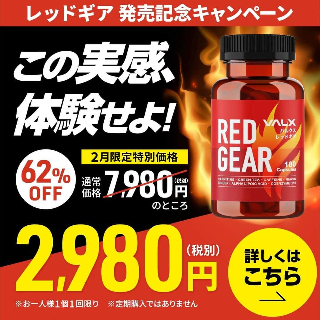 山本義徳さんのインスタグラム写真 - (山本義徳Instagram)「【NEW】【VALXから待望の燃焼系サプリ、REDGEAR (レッドギア)が新登場！】  山本義徳完全監修のレッドギア は、 身体作りの「本質」に着目し7つの成分を最適なバランスで配合🔥  1ヶ月使用いただいたモニター調査でも92%が「満足した」と回答！ 満足頂いている理由はなんと言っても実感力！  昨年実施しましたスポルテックの会場でサンプリングをしましたが、 レッドギアを飲んでから運動をすると体感がハンパない、 という声をたくさんいただきました。  ぜひ皆様にも体験してほしい、、、  そこで新発売を記念して、通常価格7,980円（税別）のところ、 2月中のみなんと62%OFFの2,980円（税別）でご提供いたします💪  山本義徳完全監修RED GEARは実感力が違います！  2月だけの新発売特別キャンペーンです。 お得なこの機会にVALX REDGEAR(レッドギア)をぜひお試しください！  さらに詳しく知りたい方、ご購入されたい方は、 VALX山本義徳アカウント( @yoshinori_program)のプロフィールURLから ご確認いただけたらと思います💪  #脂肪燃焼 #脂肪燃焼トレーニング #ダイエット #体脂肪率 #体脂肪率減らしたい #筋トレ女子 #筋トレダイエット #筋トレ初心者 #筋トレ男子 #ボディビル #筋肉女子 #筋トレ好きと繋がりたい #トレーニング好きと繋がりたい #筋トレ好き #トレーニング男子 #トレーニー女子と繋がりたい #ボディビルダー #筋スタグラム #筋肉男子 #筋肉好き #トレーニング大好き #トレーニング初心者 #筋肉トレーニング #エクササイズ女子 #山本義徳 #筋肉増量 #valx筋トレ部 #VALX #体脂肪 #体脂肪率」2月13日 18時00分 - valx_kintoredaigaku