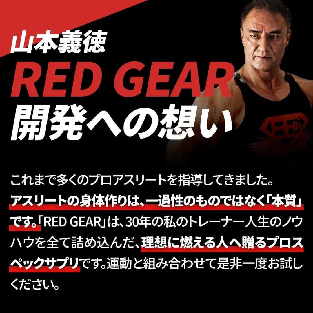 山本義徳さんのインスタグラム写真 - (山本義徳Instagram)「【NEW】【VALXから待望の燃焼系サプリ、REDGEAR (レッドギア)が新登場！】  山本義徳完全監修のレッドギア は、 身体作りの「本質」に着目し7つの成分を最適なバランスで配合🔥  1ヶ月使用いただいたモニター調査でも92%が「満足した」と回答！ 満足頂いている理由はなんと言っても実感力！  昨年実施しましたスポルテックの会場でサンプリングをしましたが、 レッドギアを飲んでから運動をすると体感がハンパない、 という声をたくさんいただきました。  ぜひ皆様にも体験してほしい、、、  そこで新発売を記念して、通常価格7,980円（税別）のところ、 2月中のみなんと62%OFFの2,980円（税別）でご提供いたします💪  山本義徳完全監修RED GEARは実感力が違います！  2月だけの新発売特別キャンペーンです。 お得なこの機会にVALX REDGEAR(レッドギア)をぜひお試しください！  さらに詳しく知りたい方、ご購入されたい方は、 VALX山本義徳アカウント( @yoshinori_program)のプロフィールURLから ご確認いただけたらと思います💪  #脂肪燃焼 #脂肪燃焼トレーニング #ダイエット #体脂肪率 #体脂肪率減らしたい #筋トレ女子 #筋トレダイエット #筋トレ初心者 #筋トレ男子 #ボディビル #筋肉女子 #筋トレ好きと繋がりたい #トレーニング好きと繋がりたい #筋トレ好き #トレーニング男子 #トレーニー女子と繋がりたい #ボディビルダー #筋スタグラム #筋肉男子 #筋肉好き #トレーニング大好き #トレーニング初心者 #筋肉トレーニング #エクササイズ女子 #山本義徳 #筋肉増量 #valx筋トレ部 #VALX #体脂肪 #体脂肪率」2月13日 18時00分 - valx_kintoredaigaku