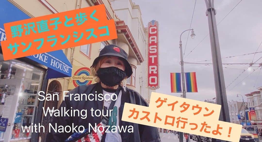 野沢直子さんのインスタグラム写真 - (野沢直子Instagram)「YouTube、夏は毎日野沢直子、更新です♥️ ゲイタウン、カストロのウォーキングツアー、見てね😽 #youtube #sanfrancisco #castro」2月13日 18時17分 - naoko.nozawa
