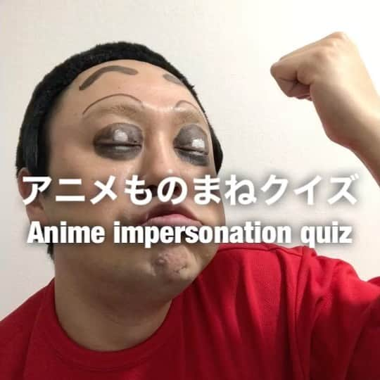 イチキップリンのインスタグラム：「【アニメものまねクイズ】 ［Anime impersonation quiz］  どのアニメの誰のものまねをしてるでしょうか？ おっ！！簡単だぞ〜〜🐘  正解は2枚目の動画と下のハッシュタグ👇😆  #アニメものまねクイズ #animeimpersonationquiz #アニメものまね #animeimpersonation #アニメ #anime #モノマネ #ものまね  #誰かな #クイズ #quiz  ここから【回答】↓  #正解 #answer #クレヨンしんちゃん #crayonshinchan #野原しんのすけ #しんのすけ #しんちゃん #オラは人気者 #おっ #観れば〜 #ケツだけ星人 #アクション仮面 #ガンダムロボ #だぞ〜」