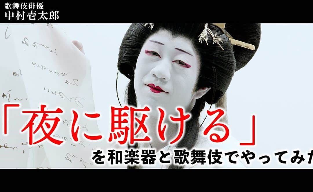 中村壱太郎のインスタグラム：「🔶YOASOBI「夜に駆ける」🔶 和楽器と歌舞伎でやってみた^_^  YouTubeチャンネル 🟠かずたろう歌舞伎クリエイション🟠 ↓↓ https://youtu.be/3TCgyfoaS10  #YOASOBI #夜に駆ける #やってみた  #ART歌舞伎楽団 #花魁 #書生」