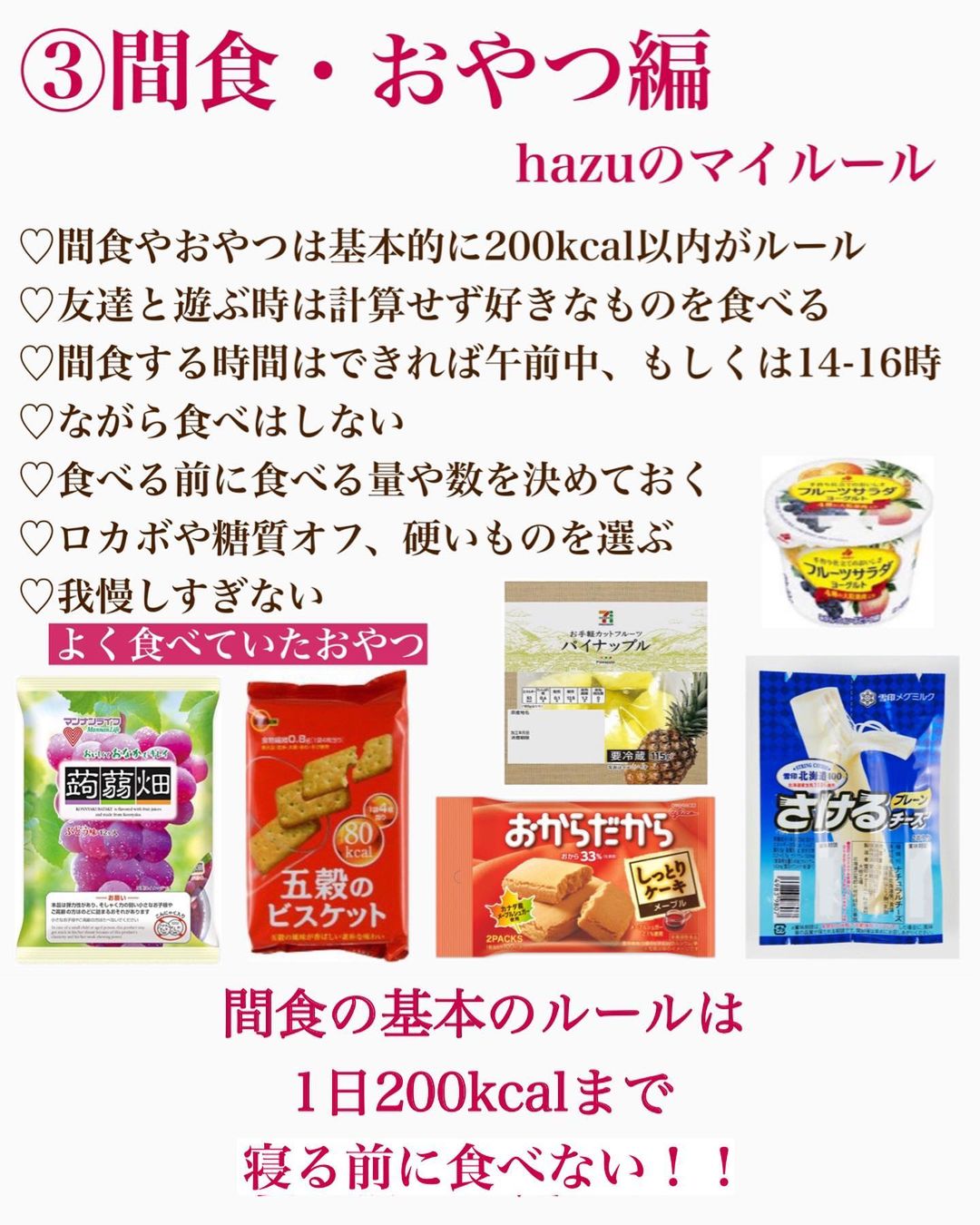 hazuさんのインスタグラム写真 - (hazuInstagram)「〜私のダイエット法、食事、運動の1部のまとめ編〜  今日は、私がダイエット中(減量中)にやってた 毎日のルーティンや痩せ方、 またよく使っていたものもまとめました✨﻿﻿ ﻿ ★ウォーキング毎日8000歩﻿ ★毎日体重測る、記録 ★筋トレはキツすぎない程度で続ける ★夜はきのこなどの食物繊維沢山食べる﻿ ★飲み物をお茶と水に変更﻿ ★お茶は黒烏龍茶か特茶﻿ ★お菓子や間食はおからクッキーや﻿ カロリーオフのロカボスイーツや、﻿ スルメ、さけるチーズ、蒟蒻畑、ヨーグルトなどなど﻿ ★半身浴は42度で40分〜1時間くらい﻿ ★体重✖️40ccのお水を飲む(50kgなら2L)﻿ ﻿ などなどいろいろありますが﻿ これで体脂肪も32から18くらいになりました🙆‍♀️﻿ ﻿ 筋トレはダイエットの途中から始めましたが 体を引き締めるのには けっこう効果的だったかなと思います！  どうしても空腹に耐えられないときは﻿ 半身浴したり、歯を磨いたり色々と試した😂😂﻿  私がこれならできると思ってやっていた方法なので 人それぞれ合う合わないはあると思います。 これならできそう！と思ったものは取り入れて 自分だけのマイダイエット方法を作ってもらうのが 1番ダイエットの近道だと思います✨  是非今ダイエットしている方の﻿ 参考に少しでもなれば嬉しいです🥺🥺﻿ ﻿ 未来の自分のために今できることから﻿ 頑張りましょう！！🔥🔥💪🔥🔥﻿  ﻿ キープするのが無理とかせっかく痩せてきたのに﻿ リバウンド怖くて食べられないって﻿ 思ってる方とか、食べ過ぎて悲しんでる方とかは﻿ ハイライトの「私の思考」や投稿を見てもらったら﻿ 私のやり方、考え方を書いてるので是非見てください🥰﻿ ﻿  脚、腕、ウエスト痩せ、サプリ、美容グッズについては、 プロフィールのハイライトにまとめています !﻿ ﻿  お料理アカウント @recipe50_38 美容アカウント @h20_dresser ﻿  こっちのサブ垢たちも、是非 フォローよろしくお願いします🥺 ﻿  #ダイエットアカウント #ダイエット仲間募集中  #ダイエット仲間と繋がりたい  #食べて痩せるダイエット #筋トレ  #腹筋  #脚やせ #二の腕痩せ #筋トレ動画 #下半身痩せ #太もも痩せ #下半身ダイエット #人生最後のダイエット #ビフォーアフター #トレーニング動画 #宅トレ #宅トレ女子 #ダイエット法 #ダイエット記録 #150cmダイエット #150cm #diet #workout  #training #fitness」2月13日 20時01分 - diet50_38