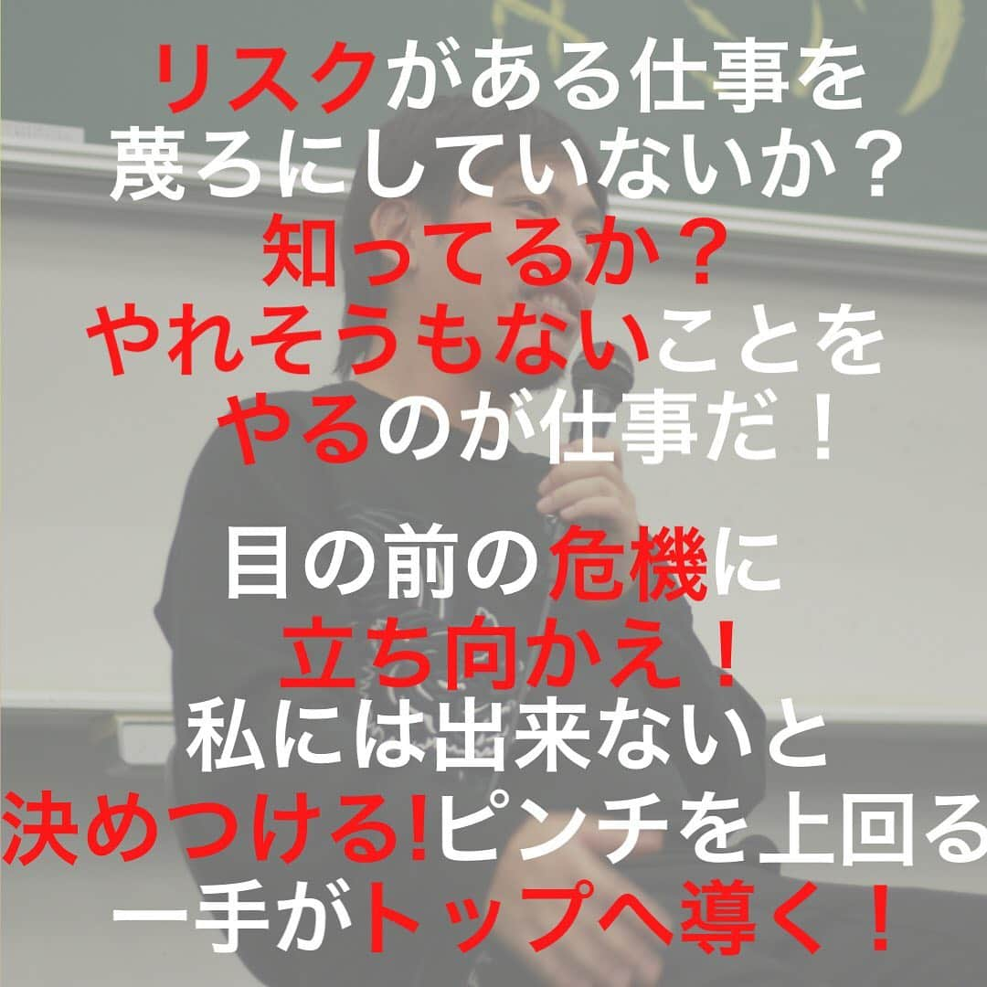 箕輪厚介 　公式さんのインスタグラム写真 - (箕輪厚介 　公式Instagram)「リスクがある仕事を蔑ろにしていないか？ 知ってるか？ やれそうもないことをやるのが仕事だ！  目の前の危機に立ち向かえ！ 私には出来ないと決めつけるな！ ピンチを上回る一手がトップへ導く！  出典：箕輪厚介（2018） 『死ぬこと以外かすり傷』マガジンハウス 「バカなことにフルスイングせよ」より  写真提供：大久保拓海 (@kubo_ooooo)  テキスト：ベロニカ  #熱狂 #地道 #箕輪編集室 #死ぬこと以外かすり傷 #本物 #箕輪厚介 #newspicks #ビジネス書 #自己啓発 #やりたいことをやる #働き方 #進化 #オンラインサロン #就活 #意識高い系 #今日の名言 #サラリーマン #夢を叶える #挑戦 #仕事 #転職 #生き方 #行動 #変化 #会社員 #夢中 #言葉の力 #チャンス #自分らしく生きる #人生一度きり」2月13日 20時04分 - minohen