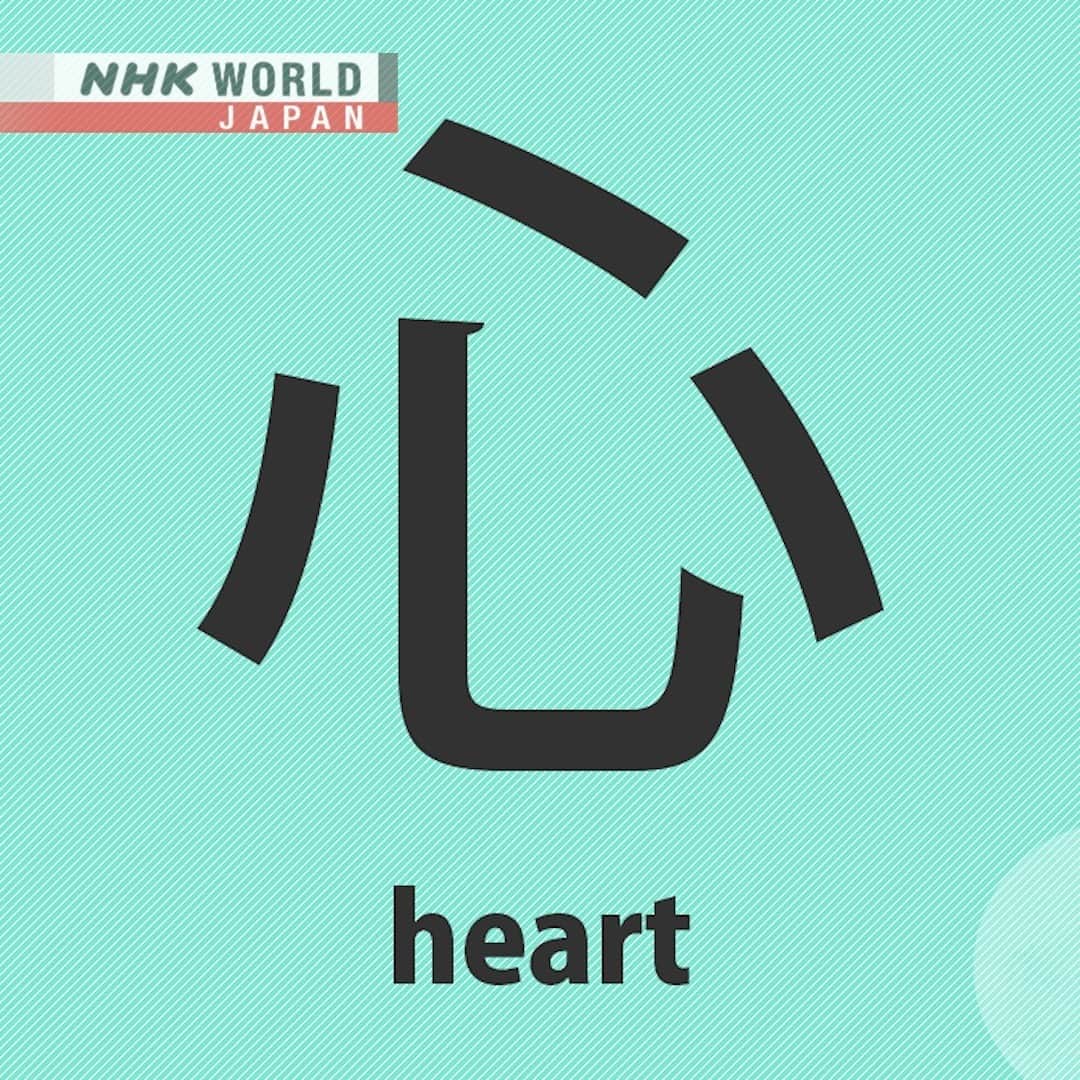 NHK「WORLD-JAPAN」さんのインスタグラム写真 - (NHK「WORLD-JAPAN」Instagram)「It's Valentine's Day! We ❤ you. Kokoro means heart in Japanese, and this is its kanji. 🎉 It's our second birthday on Instagram. 🎂 Tell us - what sorts of things do you like seeing about Japan?🇯🇵 . 👉For more kanji and 🆓 free video, audio and text resources, visit Learn Japanese on NHK WORLD-JAPAN’s website and click on Easy Japanese.✅ . 👉Tap the link in our bio for more on the latest from Japan. . . #心 #kokoro #こころ #valentinesday #japanesekanji #kanji #漢字 #learnjapanese #learnjapaneseonline #japanesekanji #językjapoński #studyjapanese #japaneselanguage #japanesestudy #ideogram #日本語 #nihongo #にほんご #일본어 #japones #japanisch #bahasajepang #ภาษาญี่ปุ่น #японскийязык #日語 #tiếngnhật #japan #nhkworld #nhkworldjapan #nhk」2月14日 7時00分 - nhkworldjapan