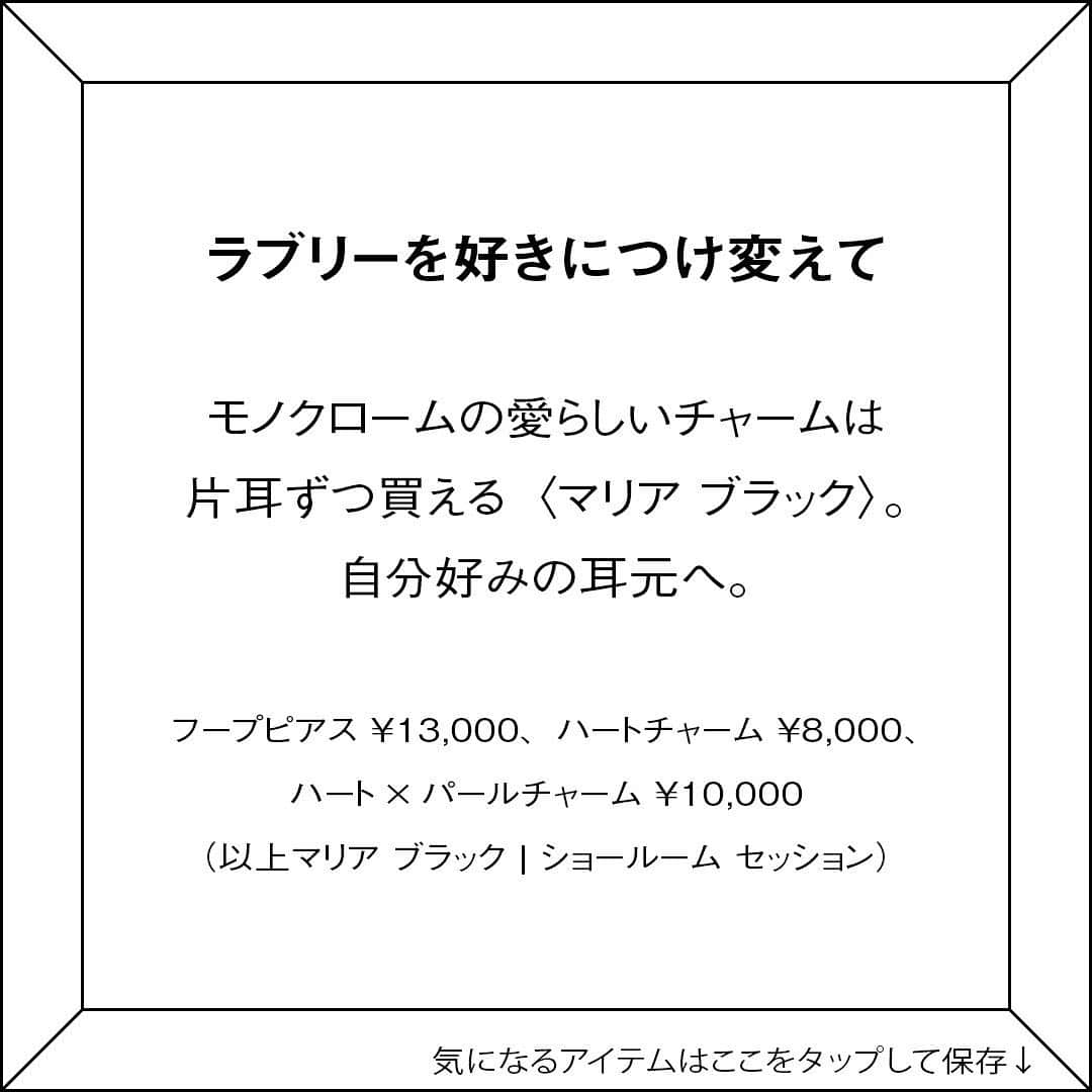 ginza magazineさんのインスタグラム写真 - (ginza magazineInstagram)「【ラブリーを好きにつけ変えて】 モノクロームの愛らしいチャームは片耳ずつ買える〈マリア ブラック〉。自分好みの耳元へ。フープピアス ¥13,000、ハートチャーム ¥8,000、ハート×パールチャーム ¥10,000（以上マリア ブラック  ショールーム セッション）  -------- 発売中のGINZA3月号では、今すぐ欲しい新作アイテムをたっぷり紹介しています！ プロフィールより詳細をチェック↓ @ginzamagazine  #ginzamagazine #最新号 #いちばん気になる人 #gscharm #ピアス #フープピアス #アクセサリー #ジュエリー #チャーム #Jewelry #Accessory #マリアブラック #MARIABLACK #ハートモチーフ」2月13日 23時24分 - ginzamagazine