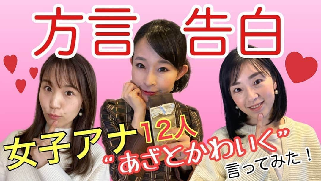 山部朱里のインスタグラム：「. . バレンタインに見てほしい動画はこちら！ YouTubeで「女子アナ47」と検索してくださいね！ . . ①【女子アナ方言リレー】第9弾「あざとかわいい！バレンタイン告白」編 ②【方言ウラトーーク】「あざとさ」「方言告白」について語り合いました！  #女子アナ47  #方言女子 #バレンタインデー #金沢弁  #石川県 #南部弁 #青森県 #遠州弁 #静岡県 #鹿児島弁 #鹿児島県 #大阪弁 #大阪府 #行徳弁 #千葉県 #伊予弁 #愛媛県 #北海道弁 #北海道 #茨城弁 #茨城県 #福岡弁 #福岡県 #栃木弁 #栃木県 #大分弁 #大分県  【方言リレー担当者】 編集：多賀祐子アナウンサー（石川県） @baby_ana_yun テロップ：田邉有沙アナウンサー（青森県） @arisatanabe Note：大下佳菜アナウンサー（静岡県） @kana_oshita サムネイル：村上留奈アナウンサー（鹿児島県） @runatti1  【方言ウラトーク担当者】 編集:石田鮎美アナウンサー(大阪府) @ishidaayumi33  テロップ&サムネイル:野村沙綾アナウンサー(愛媛県) @saaya_saya38」