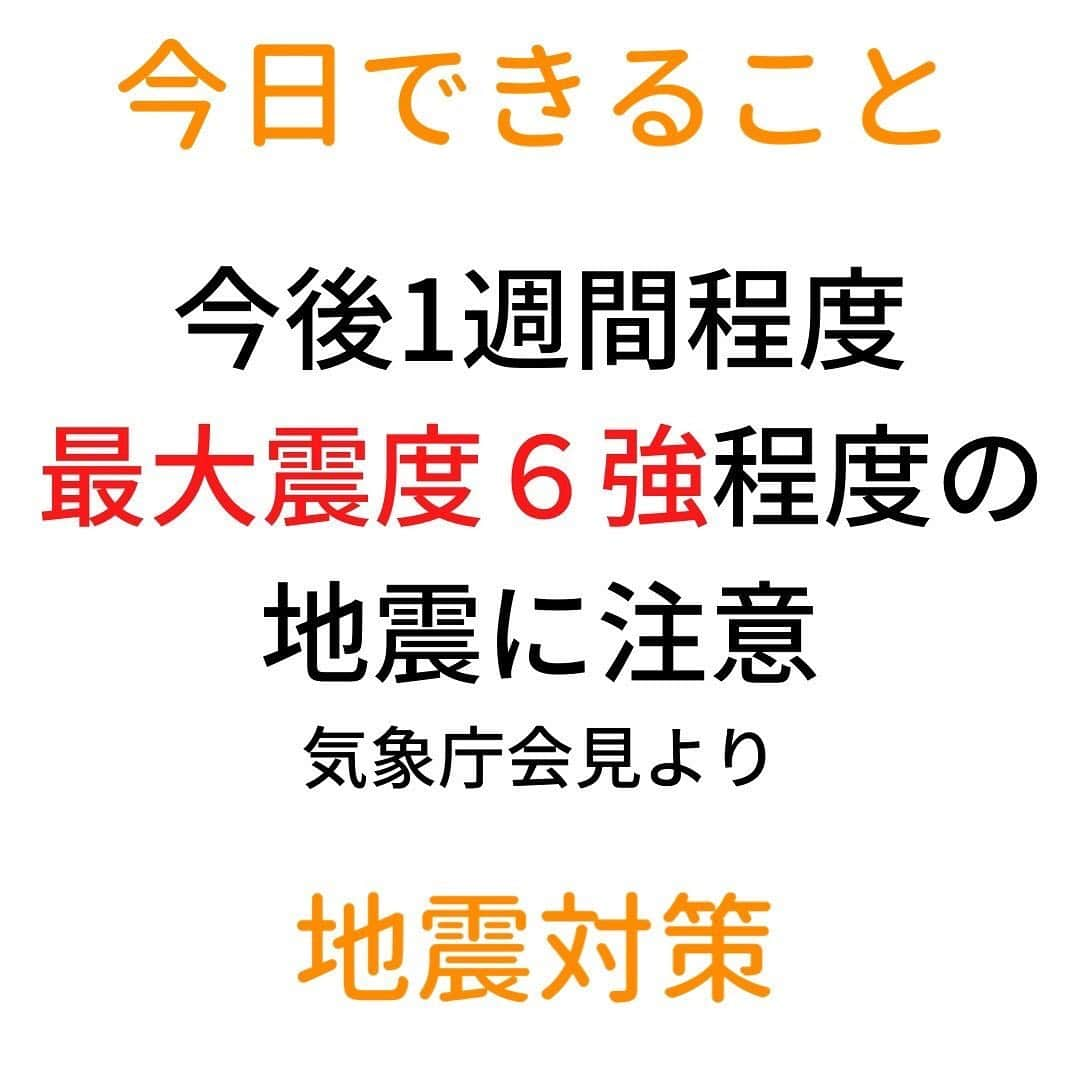 奥村奈津美さんのインスタグラム写真 - (奥村奈津美Instagram)「今後1週間程度、最大震度６強程度の地震に注意  大きな地震では家屋の倒壊、家具家電の転倒、ライフライン寸断、土砂崩れ、ブロック塀などが倒れる恐れがあります。また津波にも警戒が必要です。  絶対に 今日して欲しい地震対策  ↓まずはこれが大事です ☑︎家具家電の固定・ガラスの避難防止フィルムを貼る・危ないものを置かない  昨夜の地震でも、 顔にタンスが当たってケガをした女性 下駄箱が倒れてきてケガをした男性など 家具の転倒によりケガをされて病院で手当を受けている方がいるようです。 まずは部屋の中を安全な空間にお願いします。  ☑︎1週間分の備蓄を（水は３リットル×７日×家族の人数分、カセットコンロ＋ボンベ1週間分、簡易トイレ） ☑︎消火器の確認 ☑︎避難先の確認、家族間の連絡手段の確認  コロナ禍なので、自宅に止まれる場合は 在宅避難できるように対策をお願いします。  売り切れてしまうかもですが、どうか今日中に備えを見直してもらえれば・・・  明日のオンライン防災訓練でもお伝えします。 では明日10時にお会いしましょう。  どうかどうか安全な場所でお休みください。  #防災 #地震 #地震対策 #停電 #断水」2月14日 1時40分 - natsumi19820521