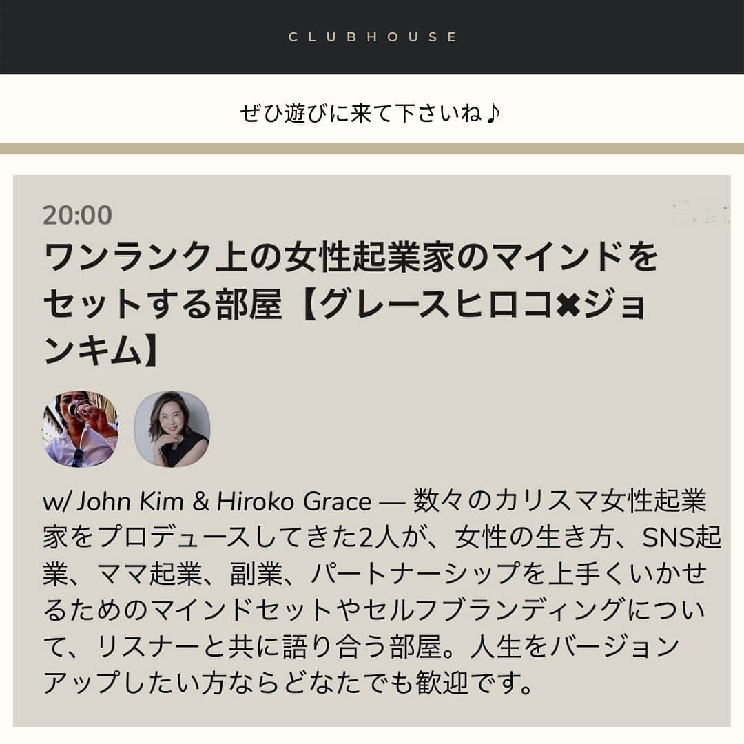 のインスタグラム：「昨日、今日と、﻿ 少し暖かくて嬉しい😆﻿ ﻿ ﻿ 本日、午後20:00から﻿ #clubhouseでルームを開きます。﻿ お時間があれば、﻿ ぜひ遊びに来て下さいね♪﻿ ﻿ ・・・﻿ ﻿ 先週はじめてクラブハウスにて、﻿ @johnkim_love さんとのコラボルームを﻿ 開いていました。﻿ ﻿ 夜8時からスタートして、﻿ 終わったのはなんと12時近く。﻿ 約4時間もの時間、﻿ ワンランク上の女性起業家の﻿ マインドのセットアップに﻿ ついて参加者の皆さまと共に、﻿ 語り合いました。﻿ ﻿ 同時視聴が一時は500人を超え⁉️﻿ 400名以上の方々が、﻿ ずっと聴いてくださっていました。﻿ ﻿ そして、終わった後、﻿ 驚くほどたくさんのDMをいただきました。﻿ 本当に嬉しかったです💓﻿ ありがとうございます😭﻿ ﻿ そして今夜8時から、﻿ 第２弾を開催します。﻿ ﻿ テーマは同じく、﻿ 『ワンランク上の女性起業家﻿ になるためのマインドを セットアップする部屋』﻿ ﻿ 今日はどんな化学変化が起きるか﻿ 楽しみ♫﻿ ﻿ clubhouse ID: hirokograce﻿ ﻿ ﻿ ぜひ遊びに来て下さい💓﻿ こちらの投稿のリポストやシェアなど、 大歓迎です💓 ぜひ使って下さい！ ﻿ ﻿ --------------﻿ ﻿ ＜ビジネス講座＞﻿ ■ b-school（裏講座）﻿  パーソナルブランディング ﻿ ・2021年4月スタート﻿ 　7期平日クラス(先行募集予定) 残席わずか﻿  8期週末クラス(先行募集予定) 残席わずか﻿ *募集開始前に満席になる講座^^;﻿  裏講座のためHP掲載がありません。﻿  先行募集開催前にお席を抑えたい方は﻿  DMくだださい。﻿ ﻿ ・2021年1月スタート﻿ 　4期平日クラス(満席)﻿ 　5期週末クラス(満席)﻿ 　6期大阪平日クラス(満席)﻿ 　﻿ ﻿ ﻿ ■ VIPプライベート・プロデュース﻿ 個々のニーズに合わせてプロデュース内容を﻿ カスタマイズ。﻿ ・パーソナルブランディング・プロデュース﻿ ・リブランディング・プロデュース﻿ 【満席♡】﻿ ＊ご希望の方はDM下さい。﻿ ﻿ ﻿ ﻿ ■ b lab ﻿  ・3/11開催予定﻿ 招待制﻿ ﻿ ﻿ •••••﻿ ﻿ ＜パートナーシップ講座＞﻿ ■ ウーマンDiploma class﻿ ・27期 202年4月 週末クラス(募集予定)﻿ ・26期 2021年1月 週末クラス(キャンセル待ち)﻿ ・25期 2020年9月 週末クラス(満席)﻿ ・24期 2020年9月 平日クラス(満席)﻿ *HPより募集します。﻿ 募集開始前に席を押さえたい方は、﻿ DMください♡﻿ ﻿ ■ DiplomaVIP﻿ ・【満席】﻿ ﻿ ■ ウーマンDiploma卒業生向け﻿ ・14期 2021年3月 Masterクラス(残席わずか)﻿ ・4期2021年 5月開講 スキルアップ（未定）﻿ ﻿ ﻿ •••••﻿ ﻿ ＜個人セッション＞﻿ ■ メンタープログラム(満席)﻿ 6ヶ月先まで満席です。﻿ ﻿ •••••﻿ ﻿ ＜オンラインサロン＞﻿  Grace サロン﻿ @hirokograce プロフURLより﻿ ﻿ ﻿ •••••﻿ ﻿ 著書：﻿ 夫を最強のパートナーにする方法（大和書房）﻿ やめたら幸せになる妻の習慣（Wave 出版）﻿ 愛され妻の習慣（Wave 出版）﻿ ﻿ ▶︎ ブックアカウント ﻿ hirokograce_books ﻿ ﻿ #ブランディング #自分磨き #起業女子 #コーチング #パートナーシップ #海外インテリア#海外インテリアに憧れる #洗練 #センス #自信をつける #自分軸で生きる #コミュニケーション #会話術 #ワーママ #ライフスタイル #ニューヨーク #ロス #プロデュース #女性経営者 # 海外ファッション #夫婦 #ママ #海外移住 #ワーママ #自分ブランディング﻿ ﻿ ﻿」