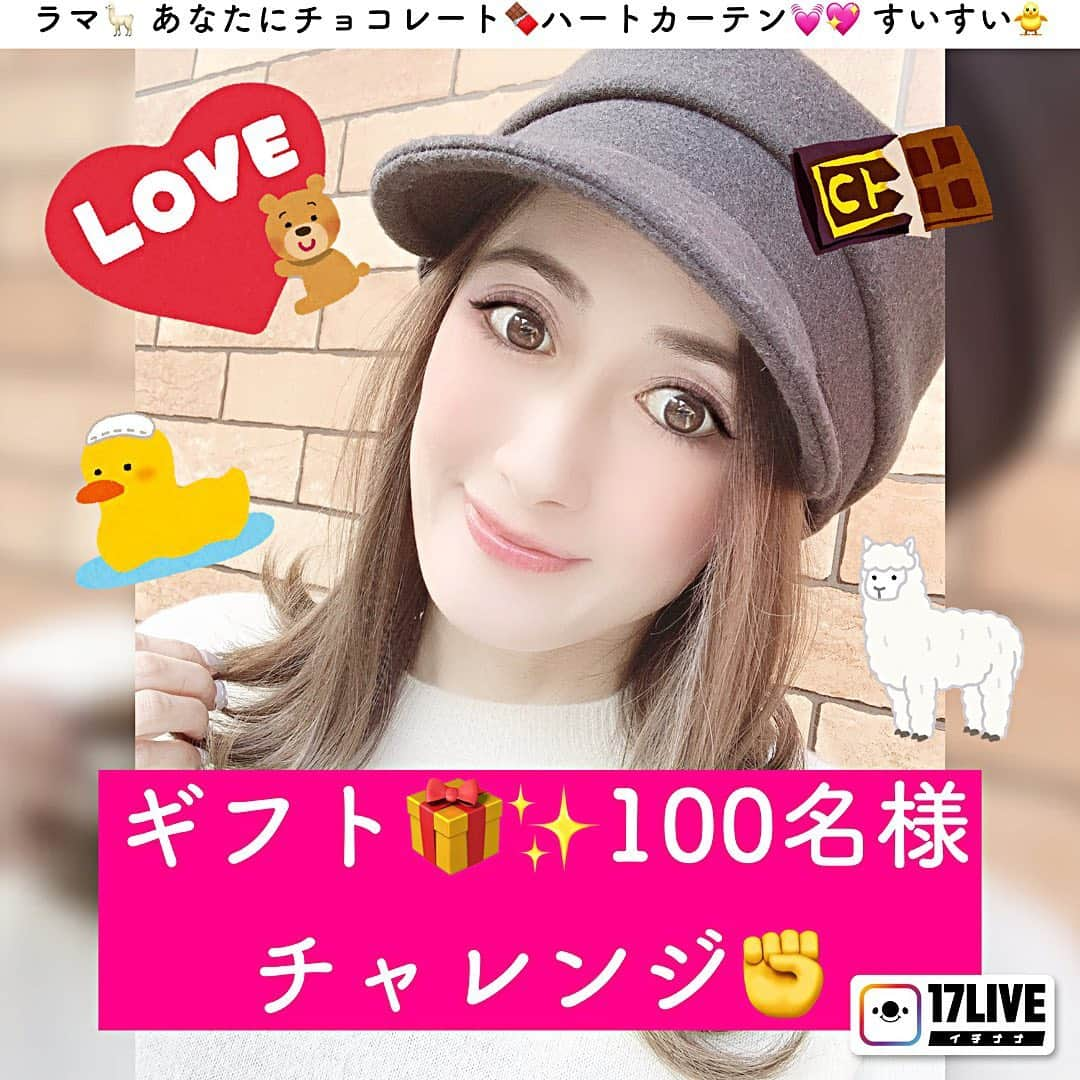 松永遥華のインスタグラム：「🍫2/14 バレンタイン企画🍫  149coin  『ラマ』『スイスイダック』 『あなたにチョコレート』『ハートカーテン』  【ギフト100人チャレンジ開催】 ギフト100個で HARUKAダンス💃披露🤣☝️  149coinギフト お一つでもお届けして下さればめちゃ嬉しいです💕  また、アップグレードが中途半端になっちゃってるそこのあなた〜☝️  是非この機会に育てちゃって下さい🦙🦢🍫  2/14  13:30〜 ゲリラ配信 22:00〜通常配信」