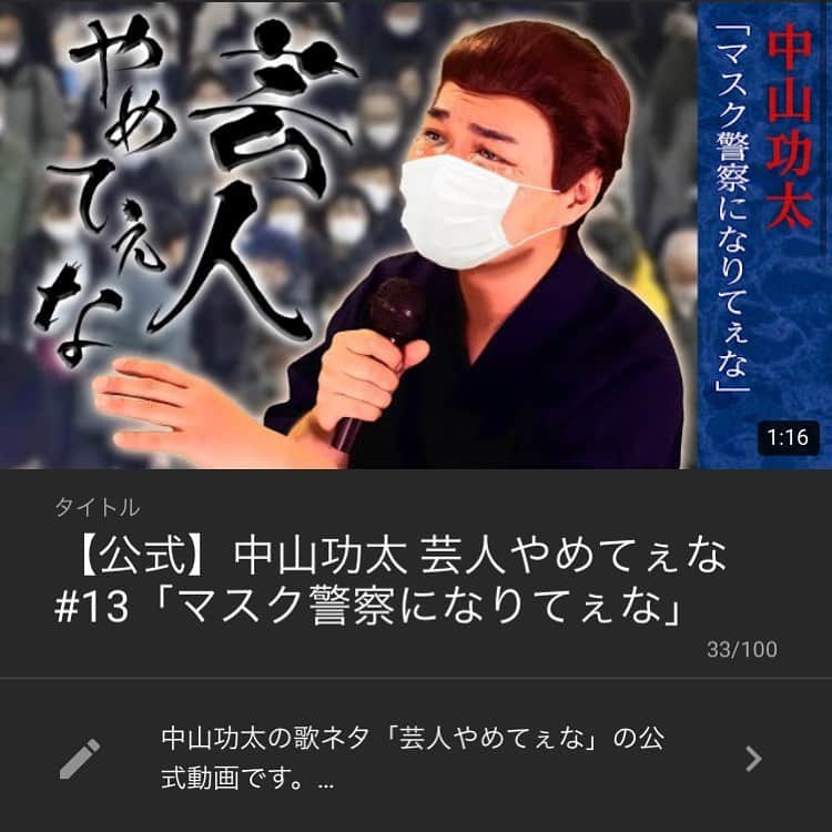 中山功太さんのインスタグラム写真 - (中山功太Instagram)「本日17時に僕のYouTubeチャンネル「中山功太のYouTube」にて「芸人やめてぇな #13 マスク警察になりてぇな」を公開いたします。皆様ぜひご覧下さい。チャンネル登録よろしくお願いします！  URLは↓ https://youtube.com/channel/UCNXn_hlJRAixli0hlRPxAhw  #中山功太 #中山功太のYouTube #芸人やめてぇな #マスク警察になりてぇな」2月14日 15時40分 - nakayamakouta